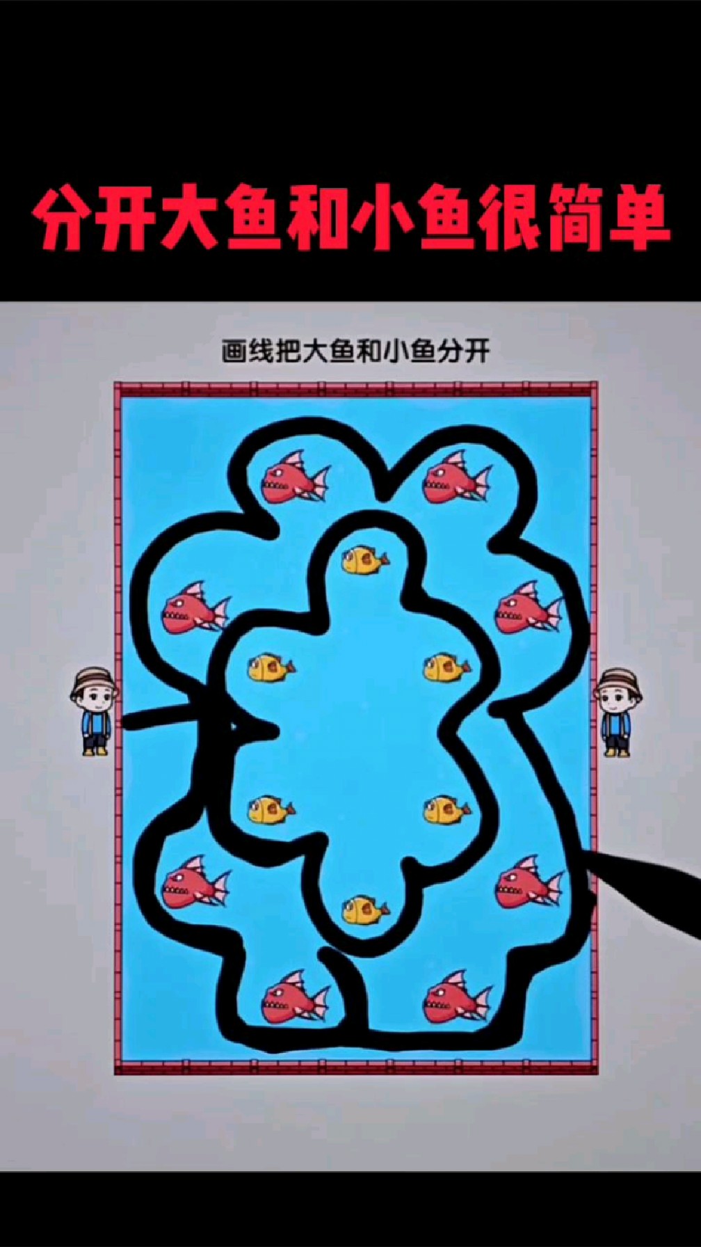 分开大鱼和小鱼很简单
