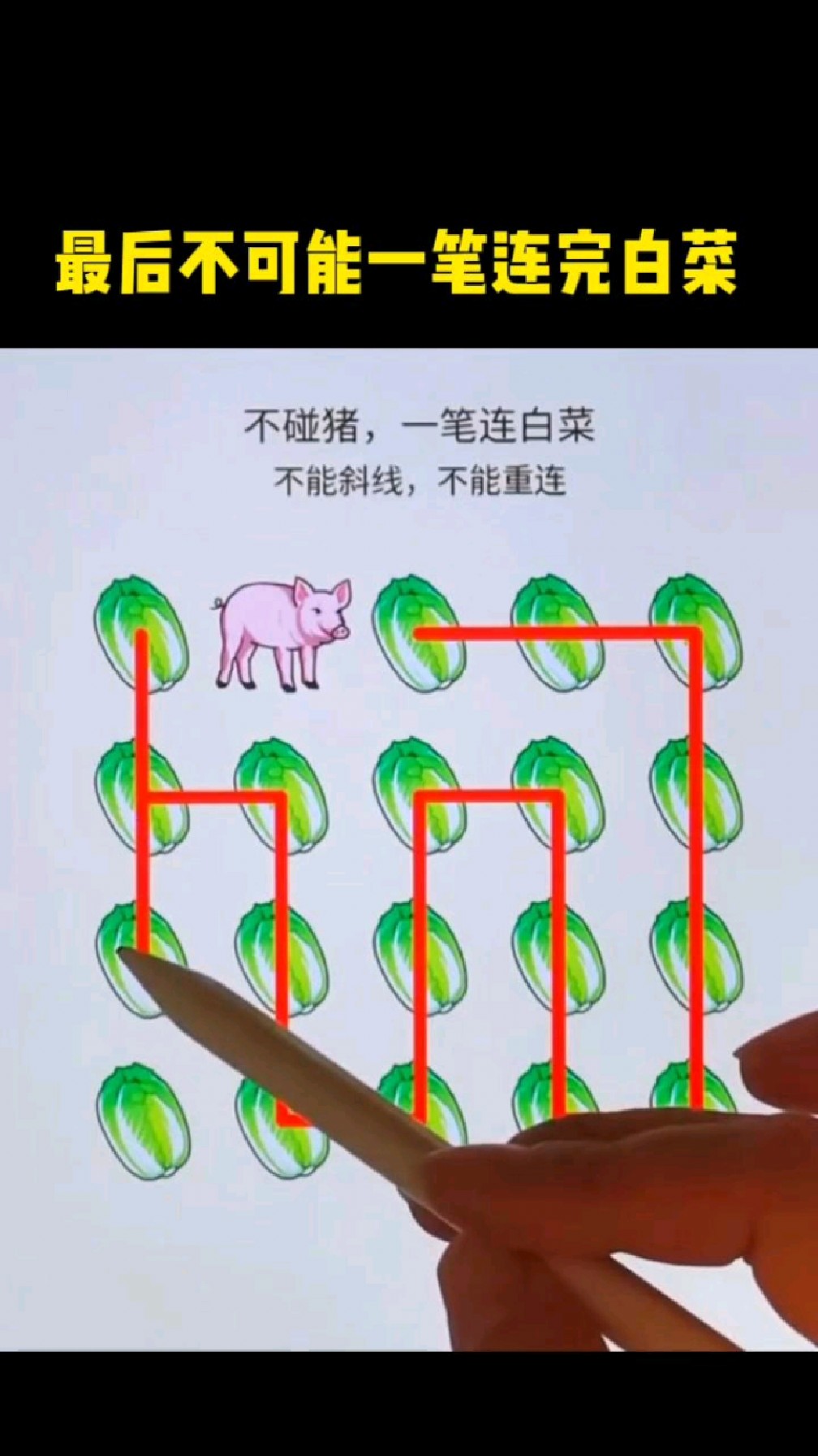 最后不可能一笔连完白菜。