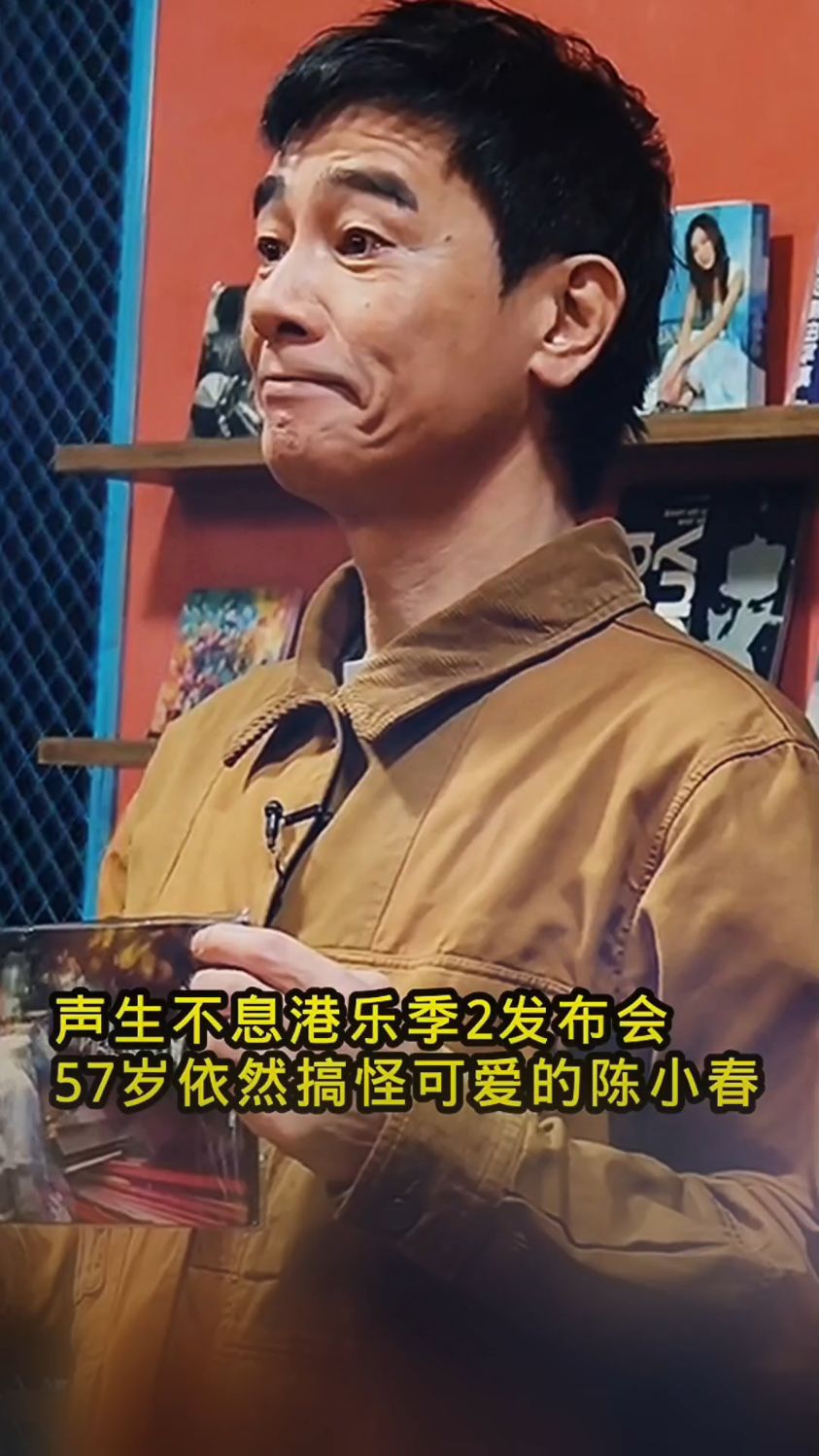 声生不息港乐季2发布会,57岁的山鸡哥依然搞怪可爱。#陈小春