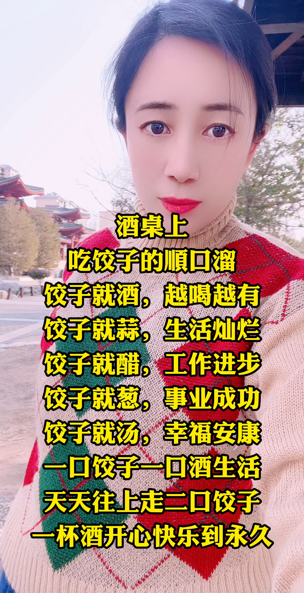 酒桌上吃饺子的顺口溜