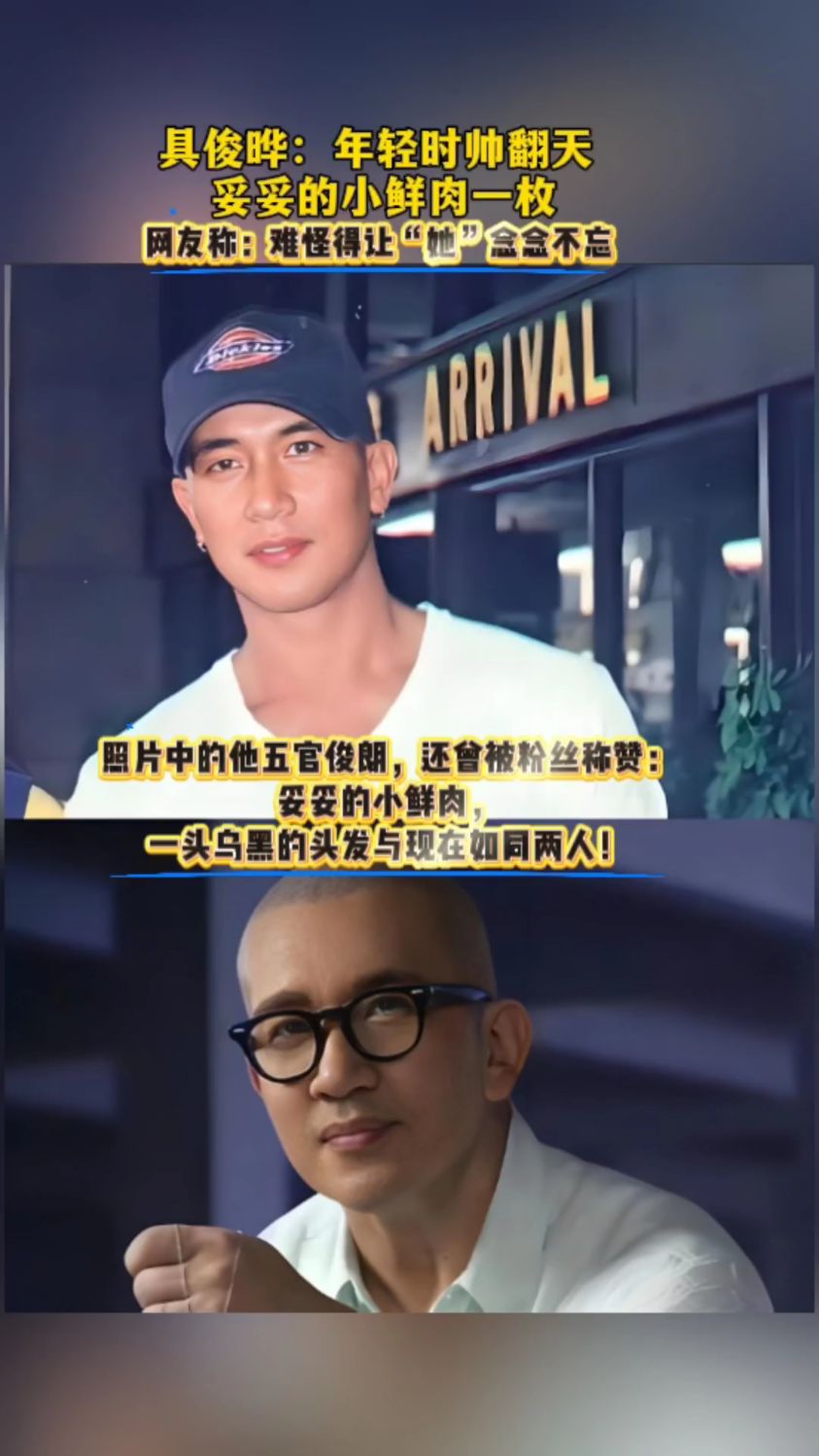 具俊晔:年轻时帅翻天,妥妥小鲜肉一枚,网友称:有头发时帅呆了!