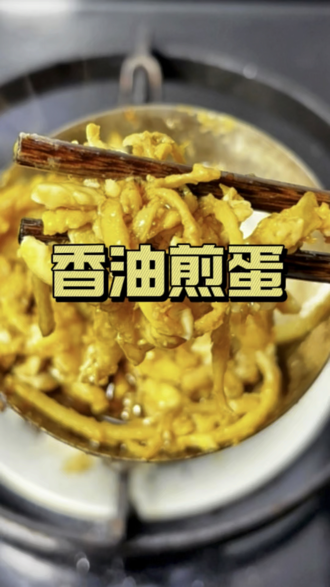 香油煎蛋 食材简单 做法简单 作用可不简单