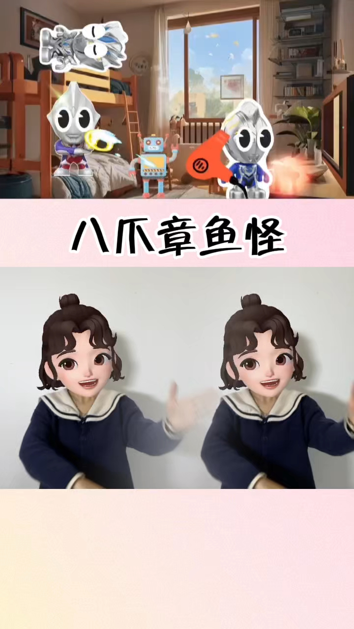 八爪章鱼怪 手势舞