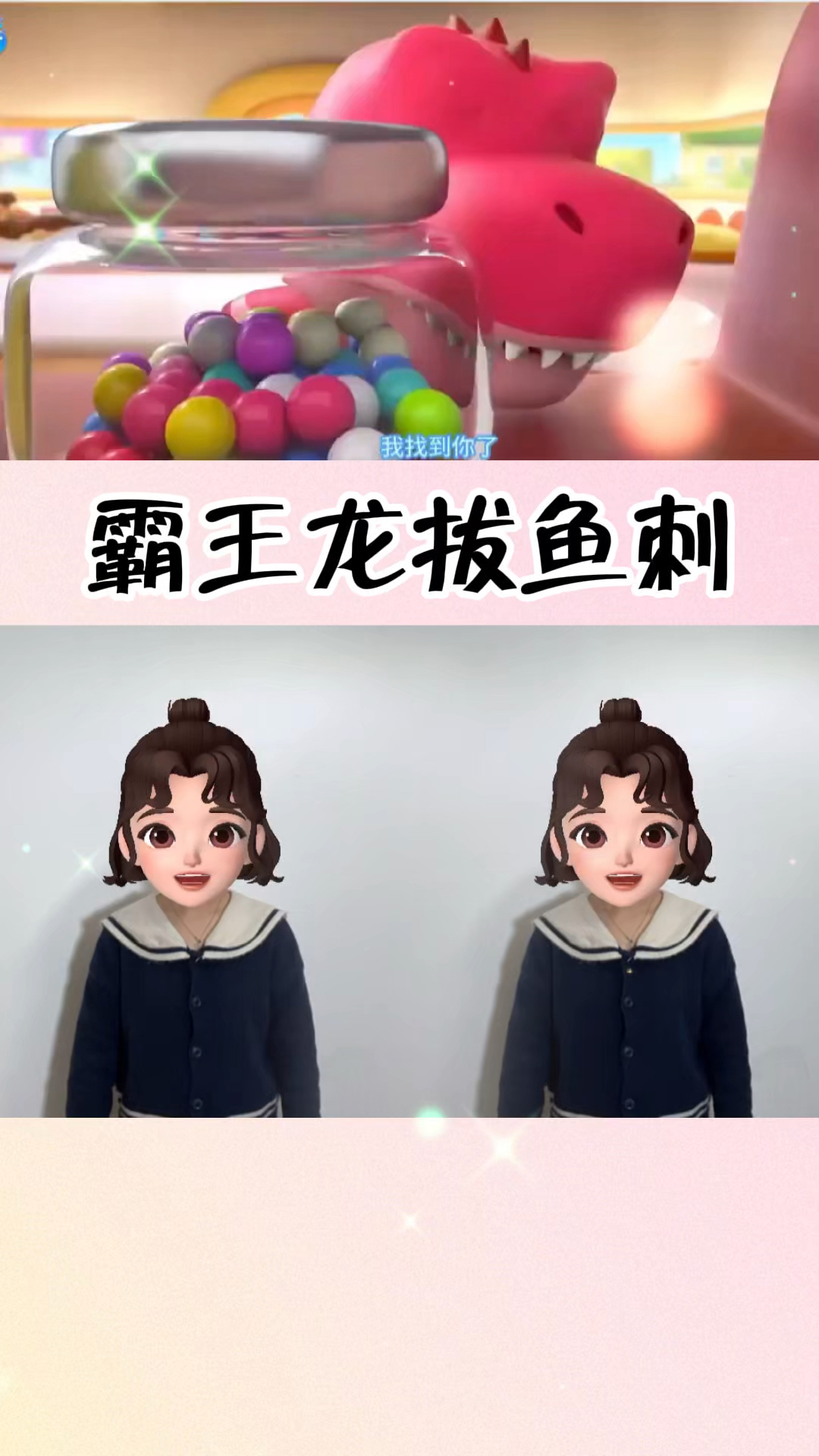 霸王龙拔鱼刺 手势舞