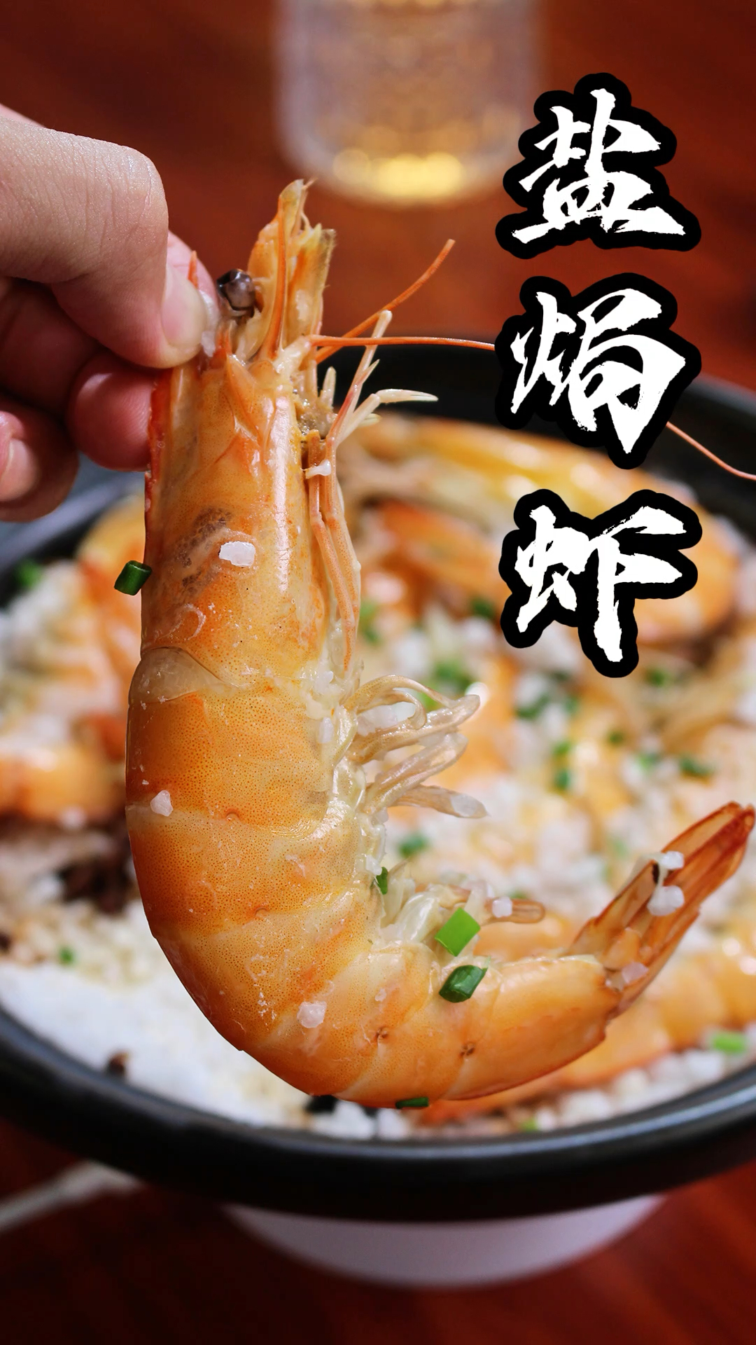 巨巨巨好吃的盐焗大虾做法