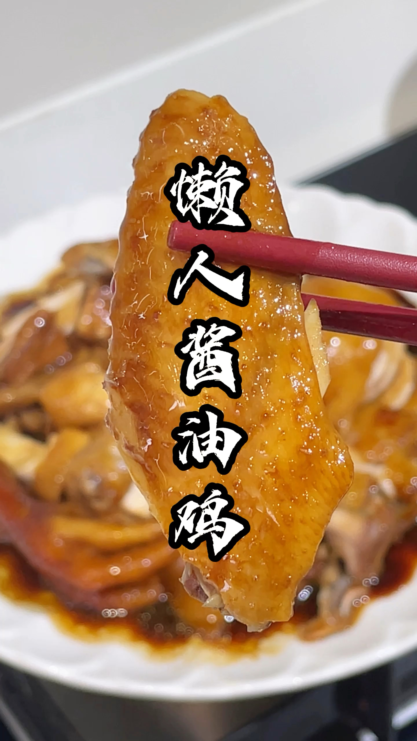 只需一口电饭煲就能解锁的懒人版酱油鸡
