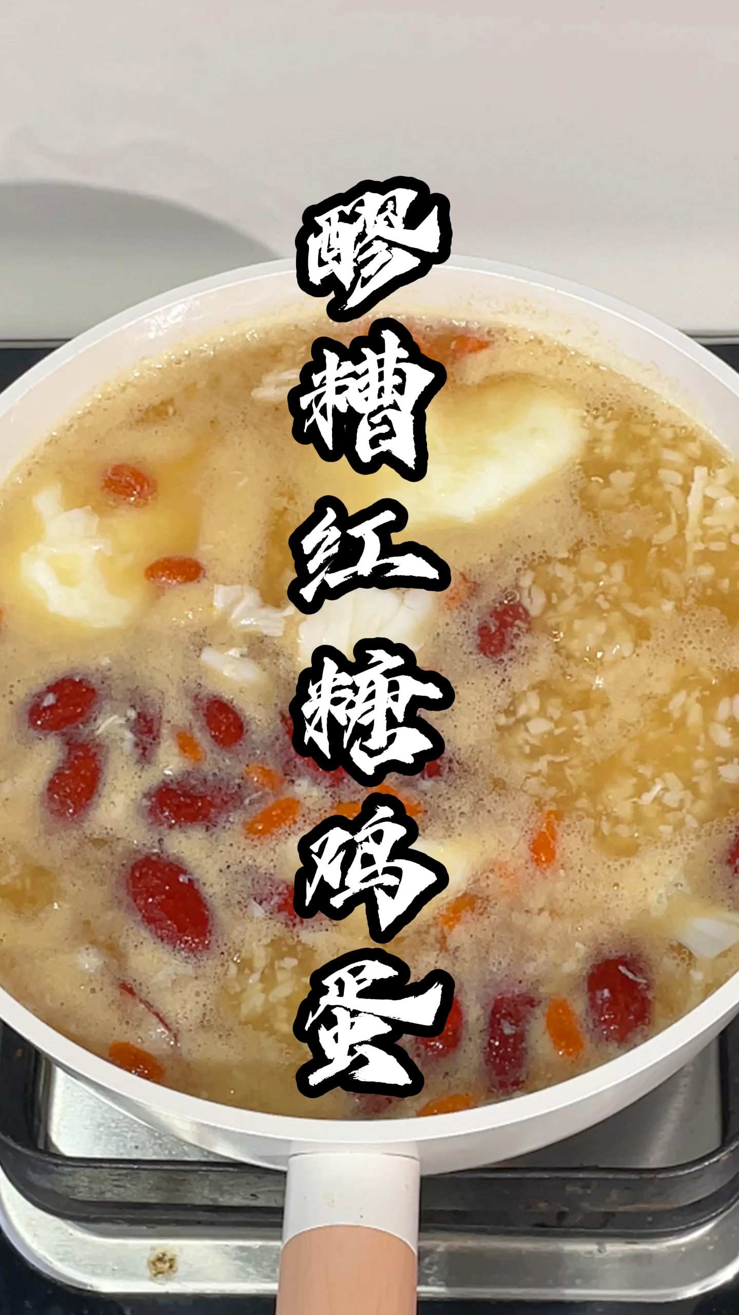 幸福的定义有很多种,有人为你煮醪糟红糖鸡蛋是其中之一