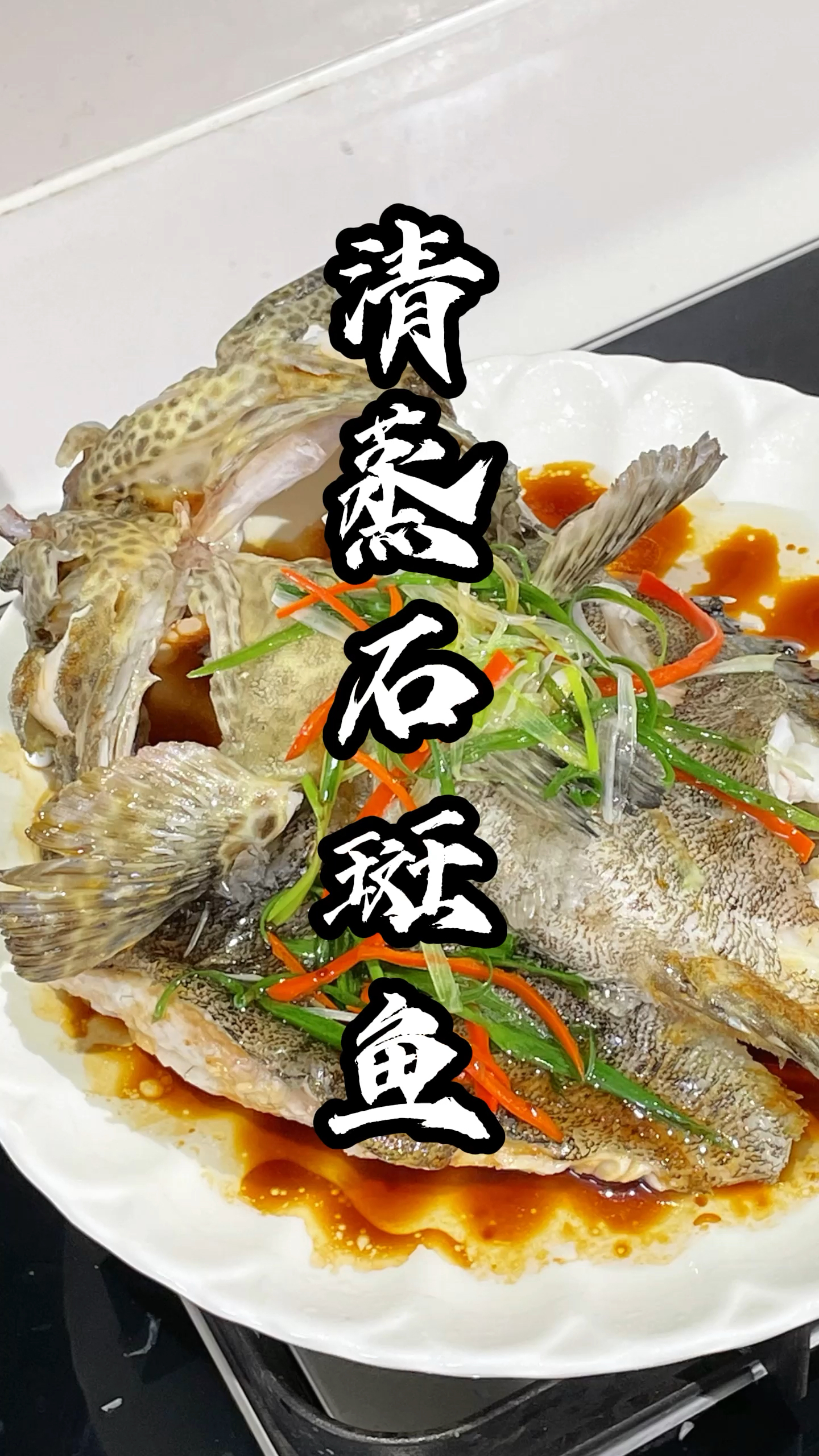 年夜饭餐桌上怎能少得了清蒸石斑鱼呢