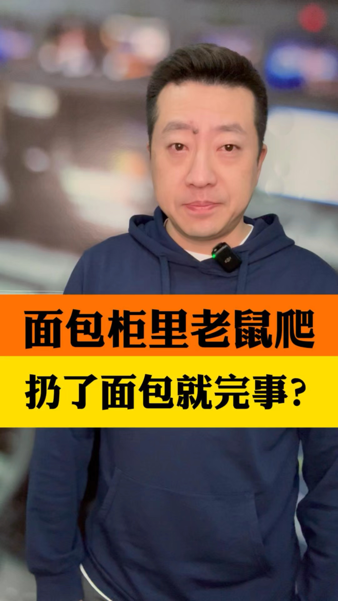 面包柜里爬老鼠,扔了面包就完事吗?食品安全每个环节都不容疏忽