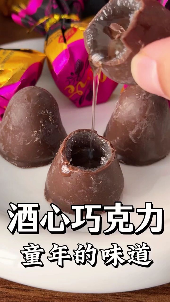 酒心巧克力 #酒心巧克力 #酒心巧克力糖 #酒心糖 #小时候的味道