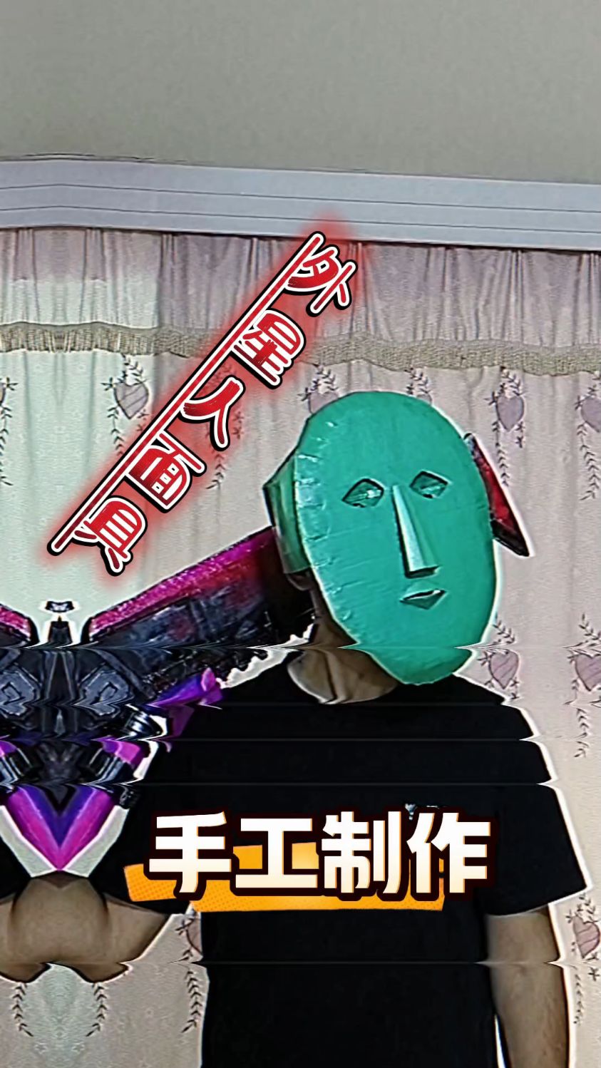 手工制作外星人面具