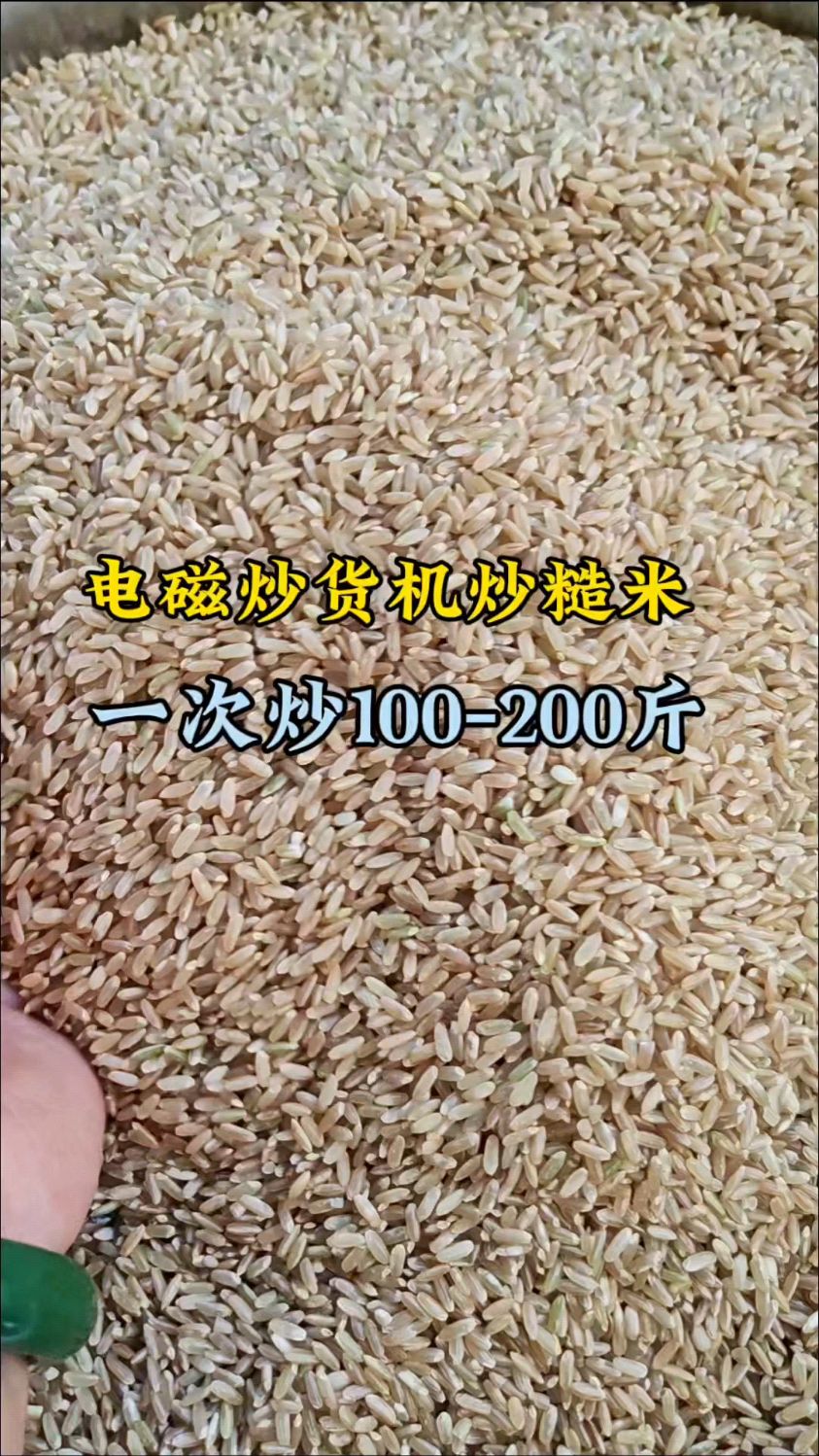 电磁炒货机炒糙米,一次炒100-200斤!