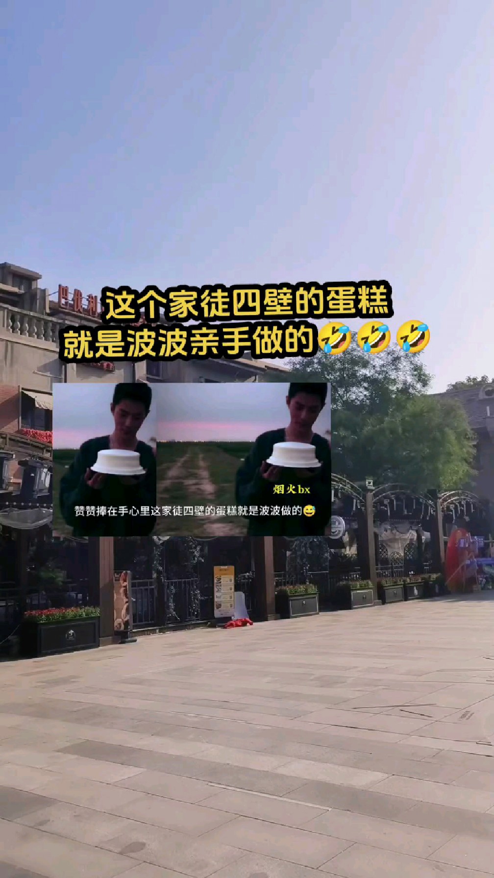 传说肖战手里这个塌了一角的蛋糕是一博做的