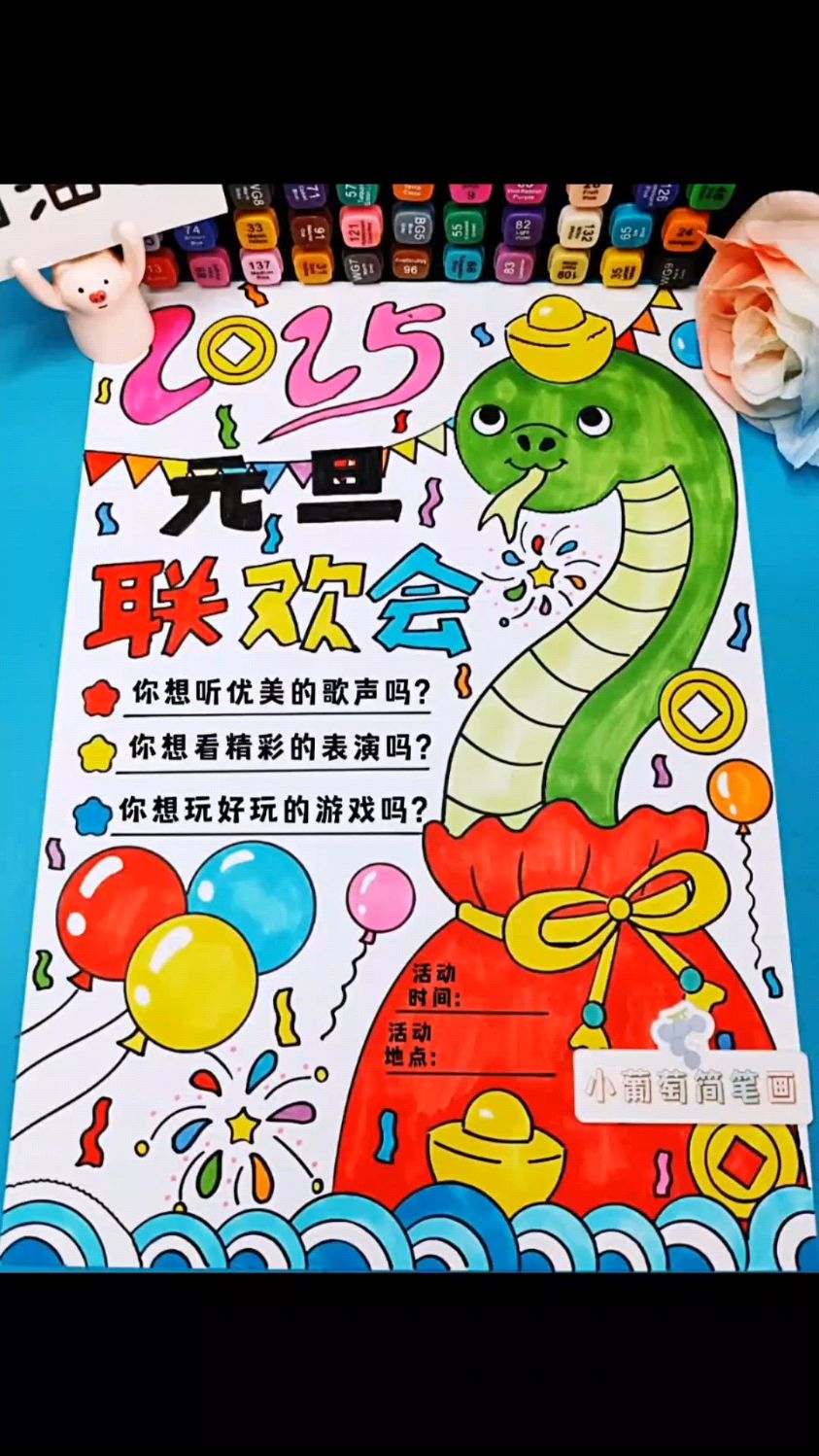 2025蛇年元旦联欢会海报,有线稿可打印