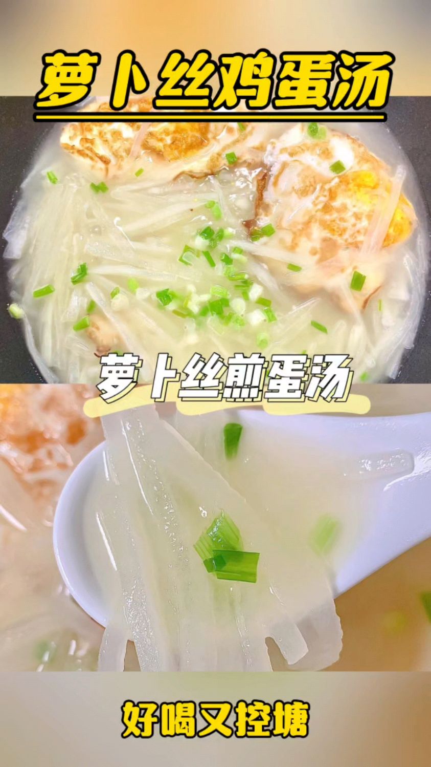 白萝卜鸡蛋汤好喝又不升塘