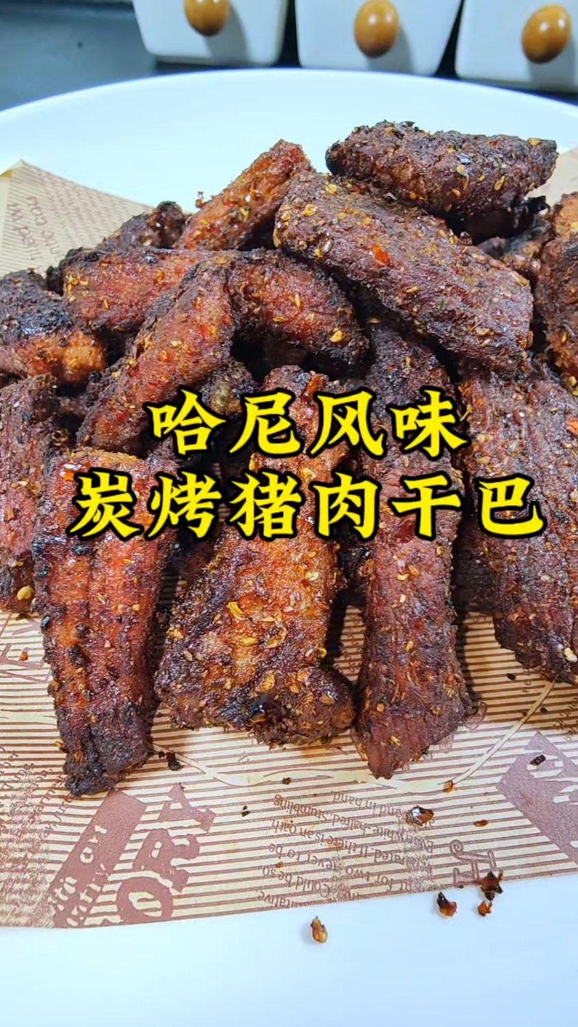 云南哈尼风味的炭烤猪干巴,做法独特,麻辣有嚼劲,越吃越过瘾