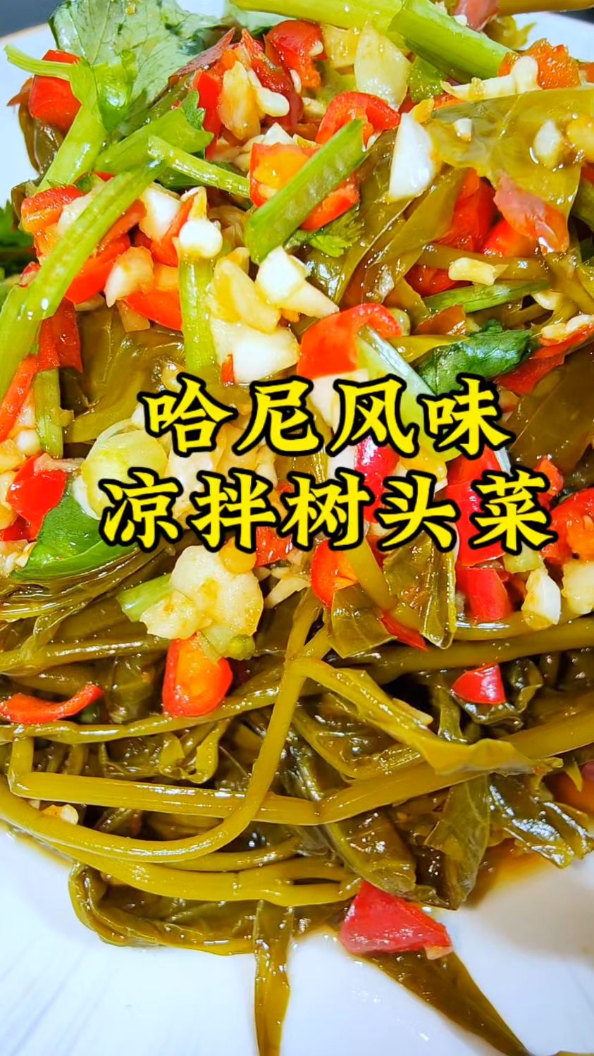 哈尼族特色凉拌树头菜,酸辣开胃,地道的家乡味