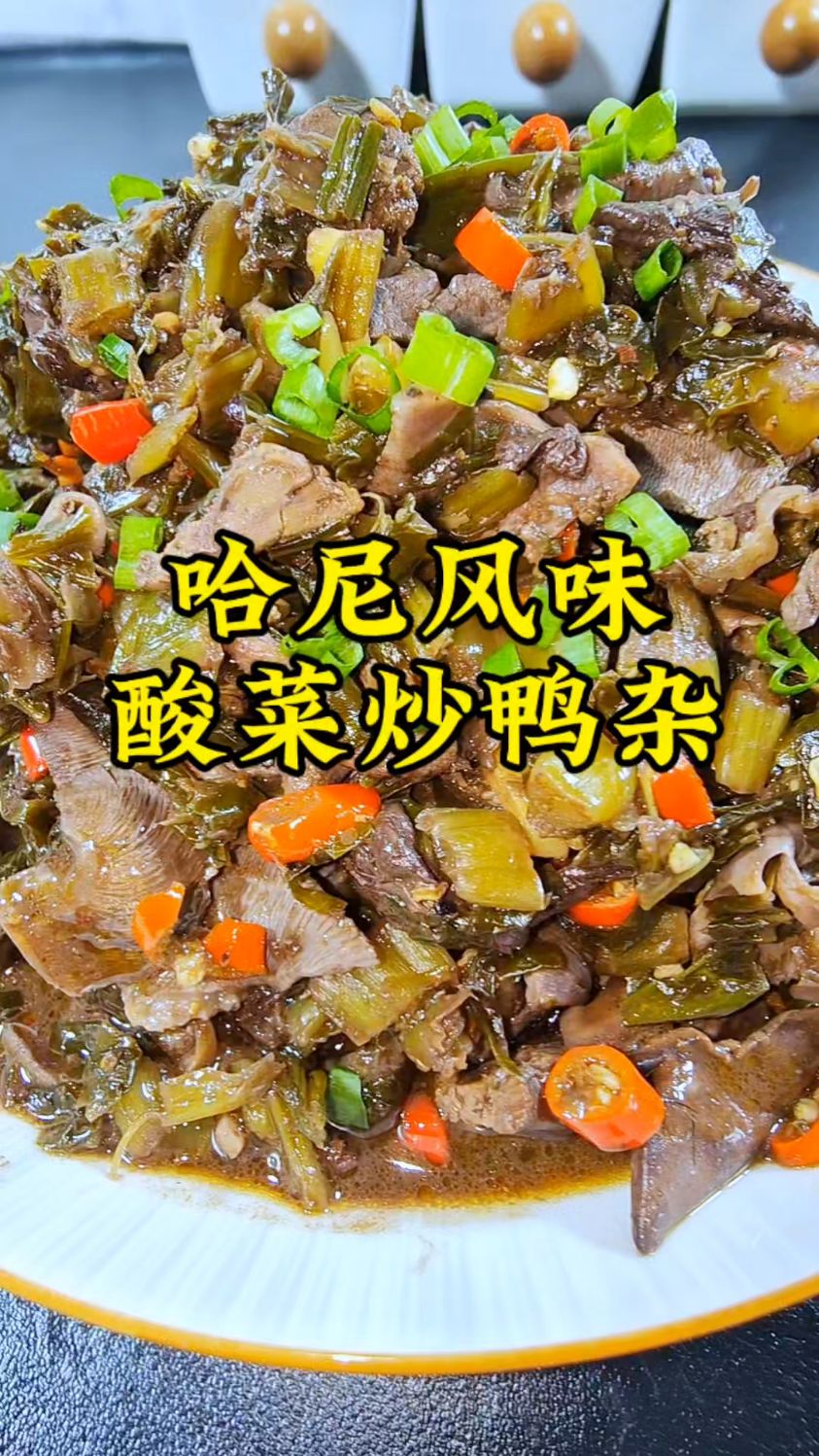 云南哈尼风味,酸菜炒鸭杂,下饭又下酒,一定是你没吃过的味道