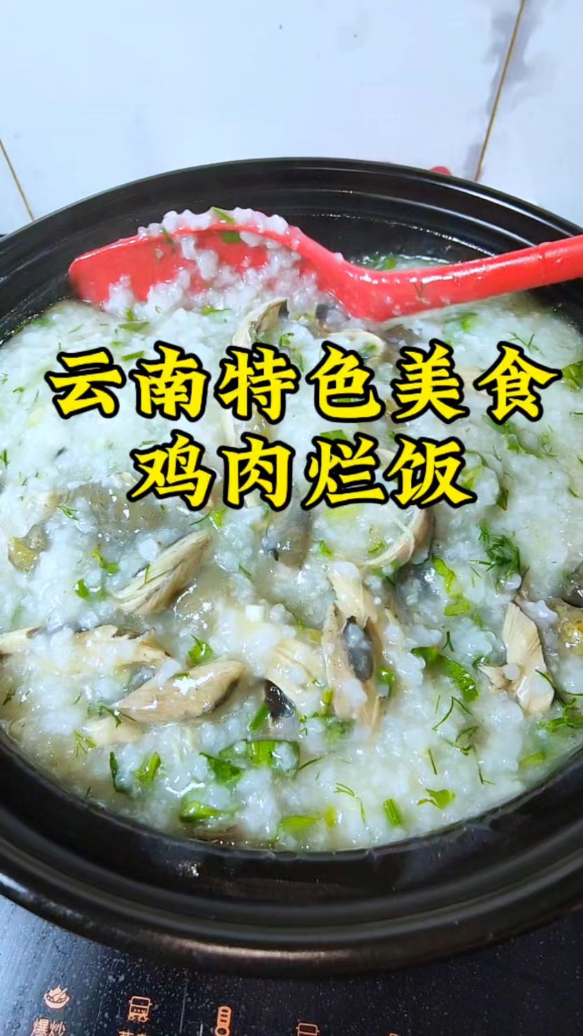 确定不来尝一尝我们云南的特色美食鸡肉烂饭吗?鲜香美味佐料独特