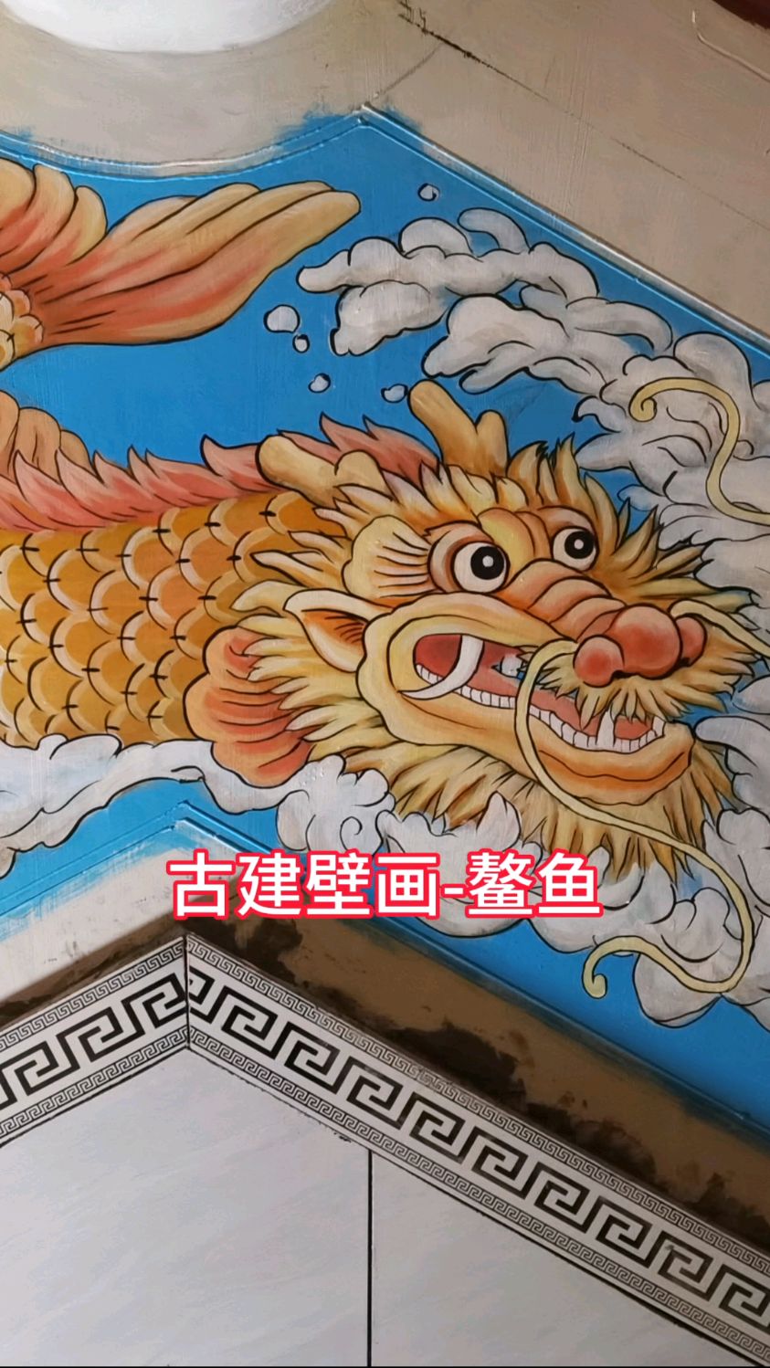 古建壁画-鳌鱼,传说龙生九子的第九个儿子,别名:螭吻#画画#壁画