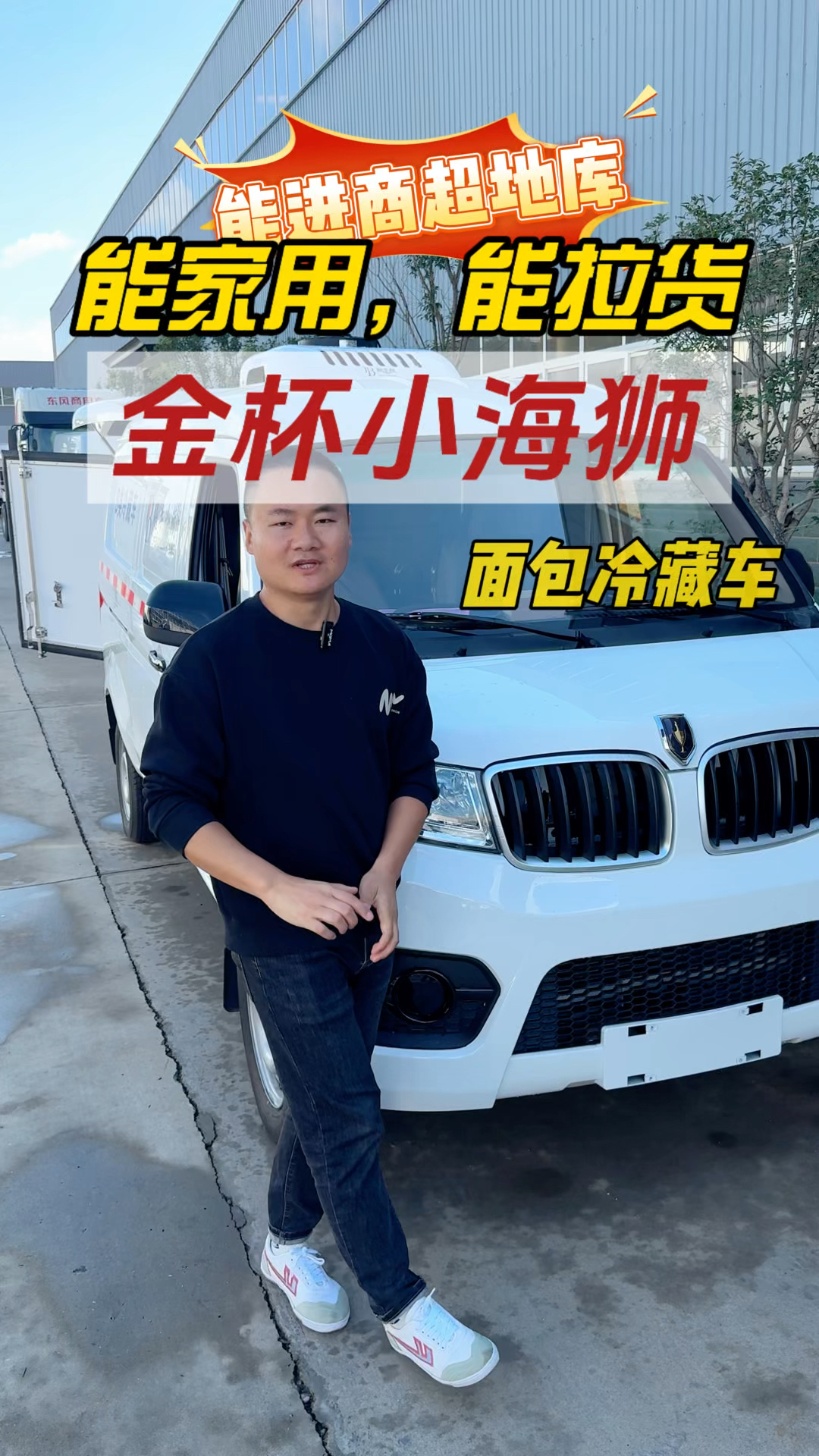 能当家用车,能拉1吨左右冷冻保鲜货物,金杯小海狮面包冷藏车