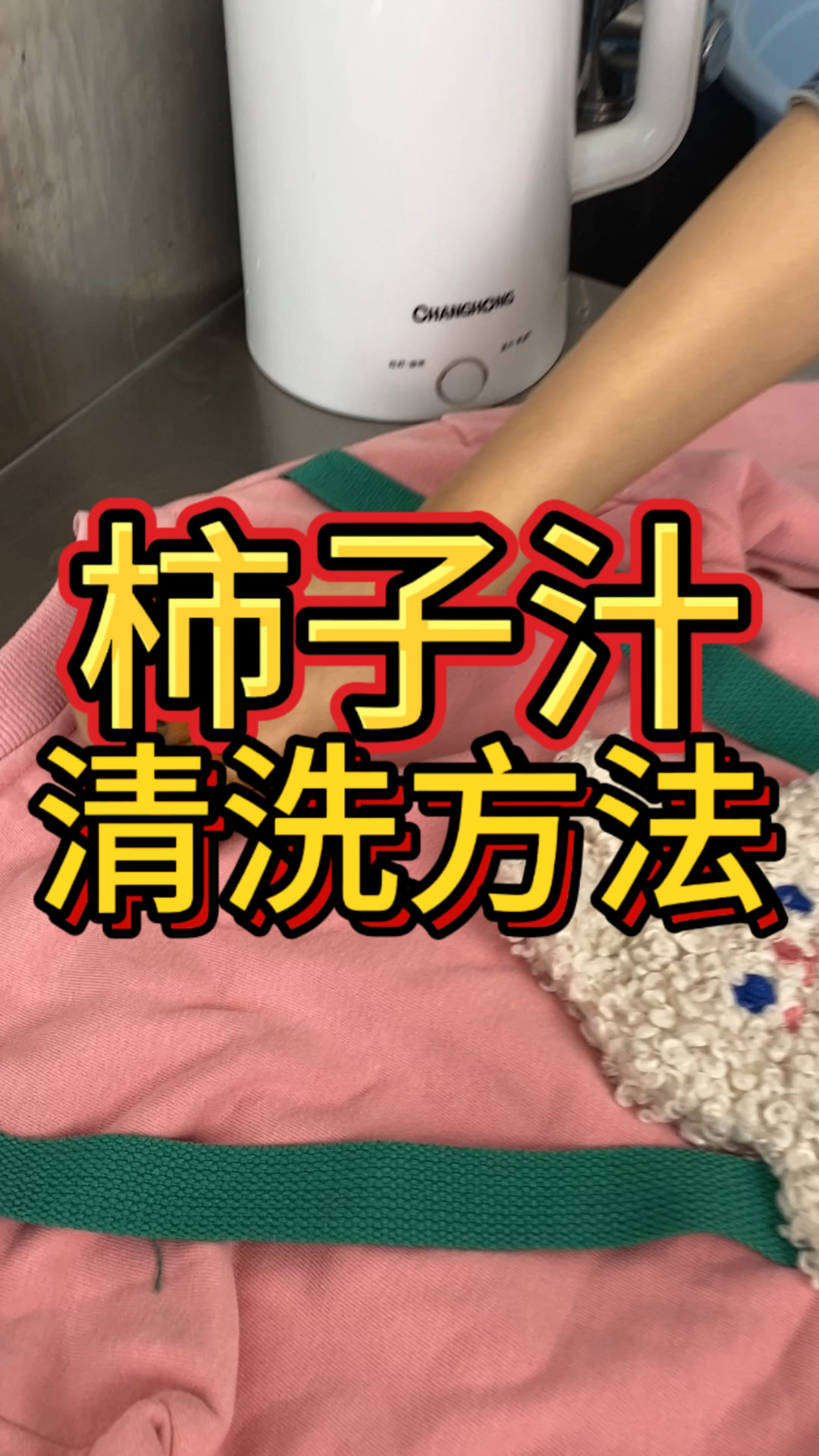 我趣!柿子汁弄到衣服上这么容易就洗干净了?!