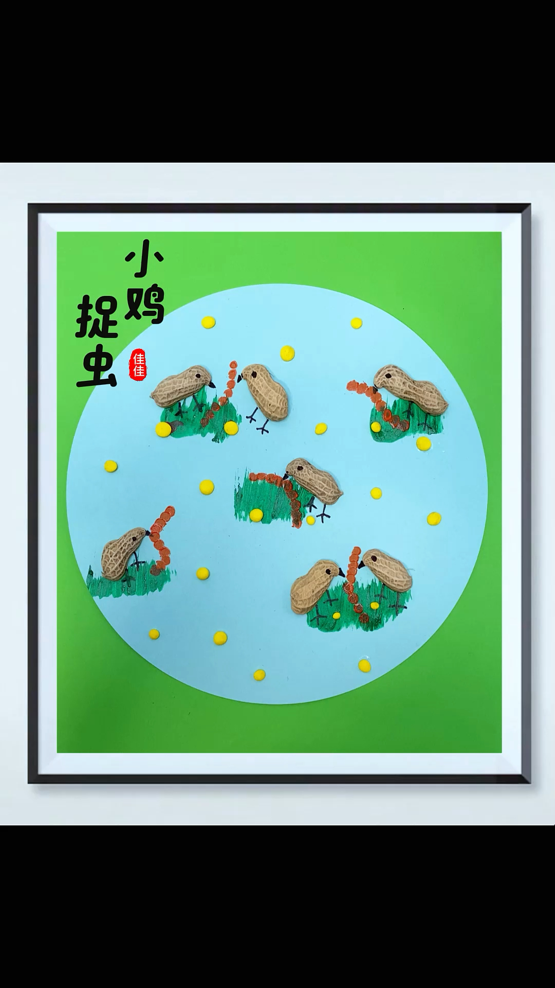 花生壳不要丢,拿来做幅小鸡捉虫图吧!