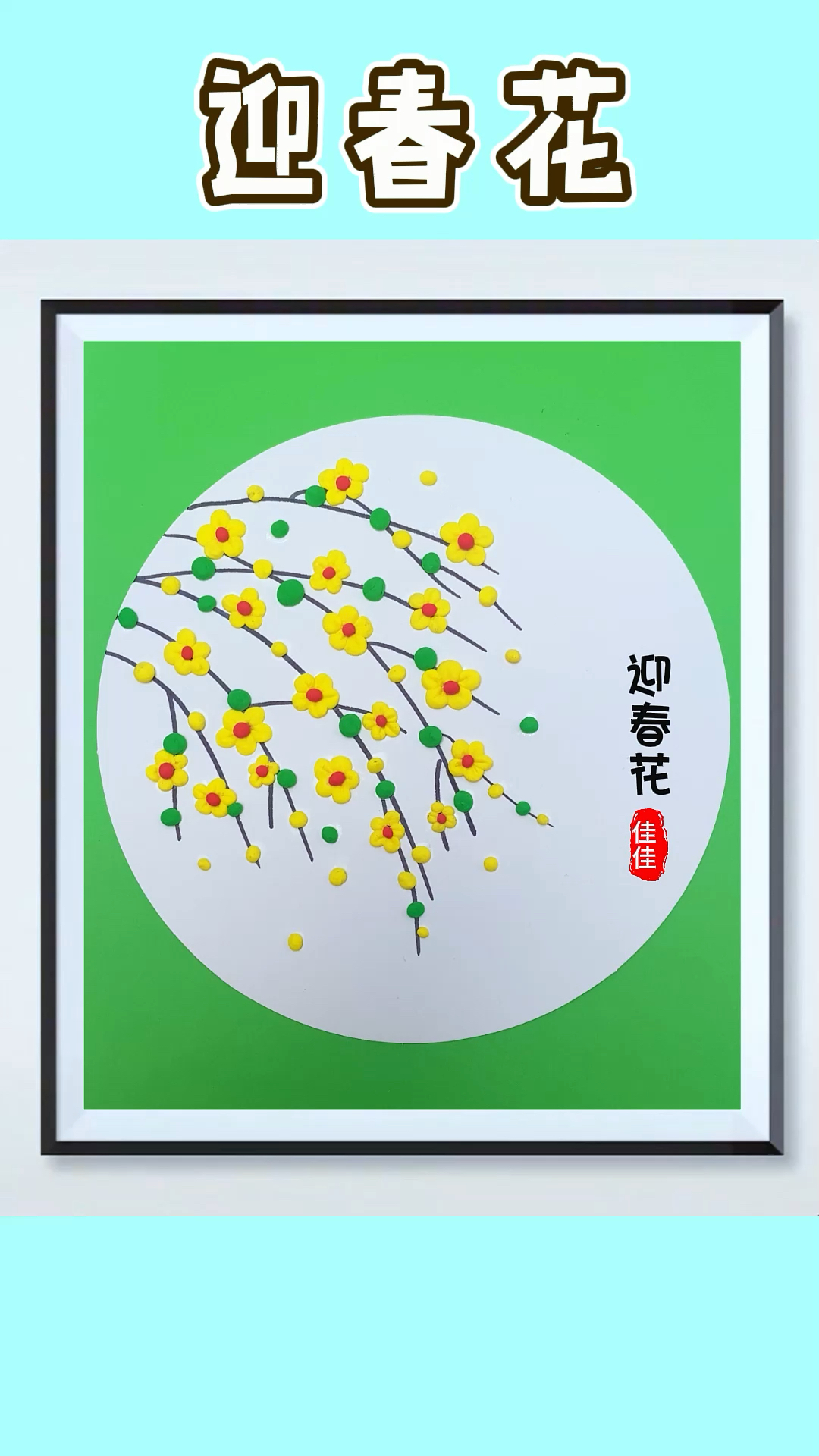 春天来了,带小朋友用粘土做幅迎春花画吧!