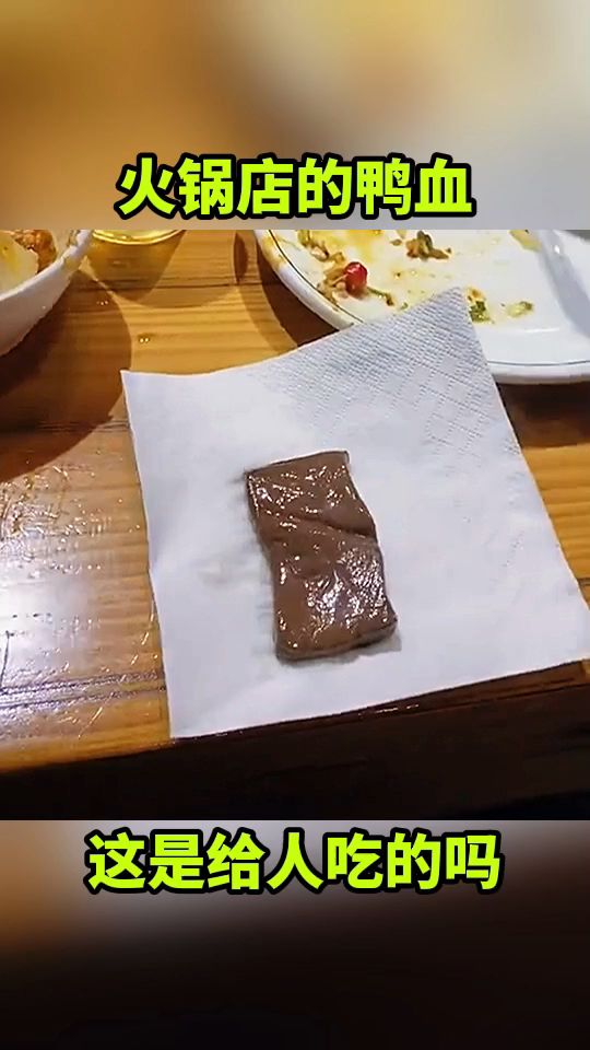 火锅店的鸭血,这是给人吃的吗?