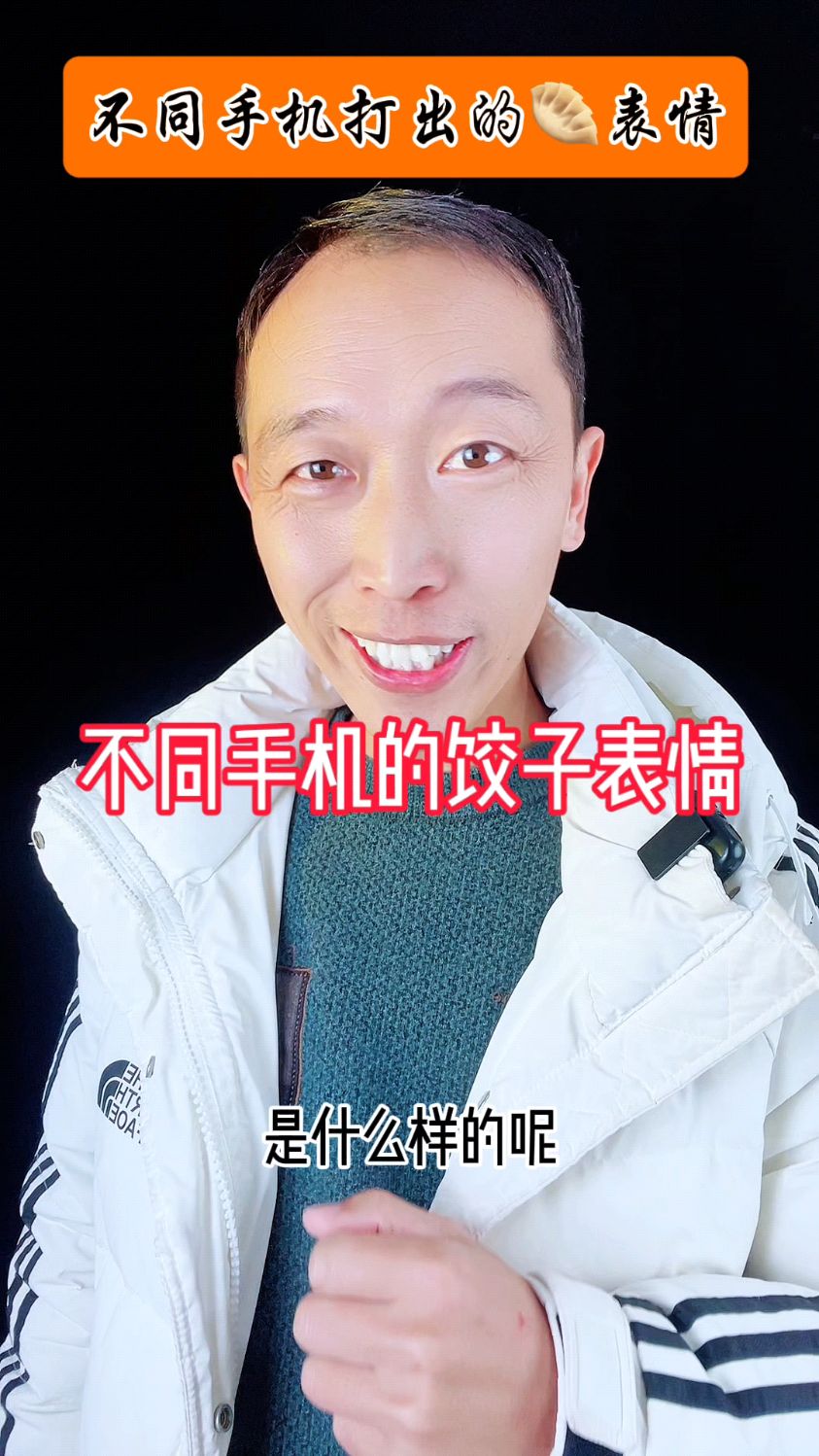 你的手机打出来的饺子是什么样的呢?