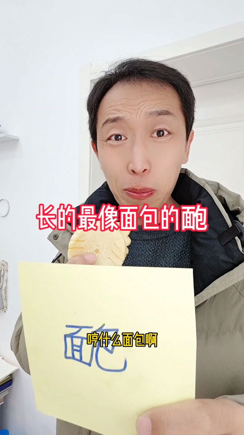居然还有长得像面包的字靤!