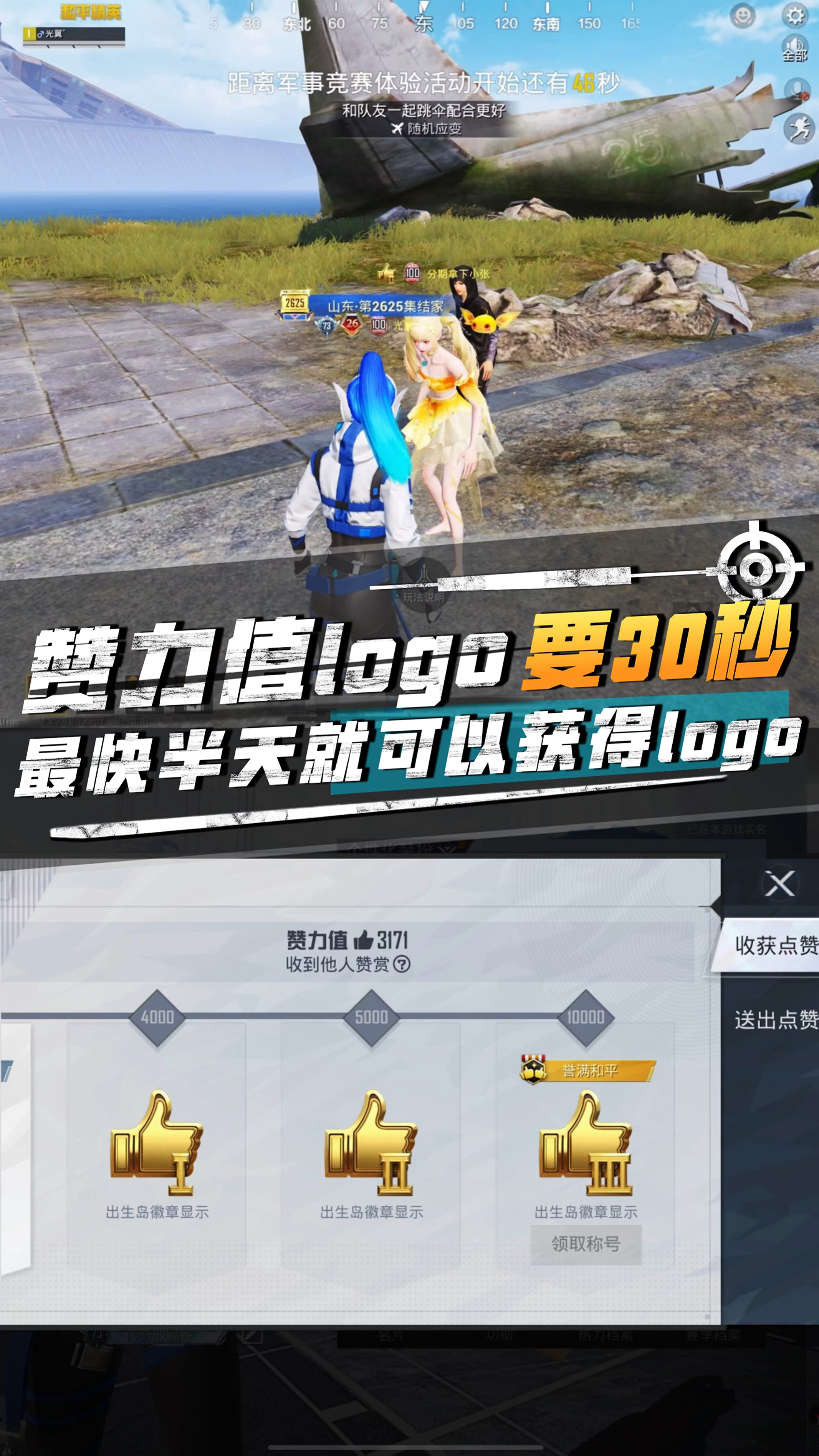 吃鸡赞力值Logo最快获取方法!最快只需要半天就可以获得!