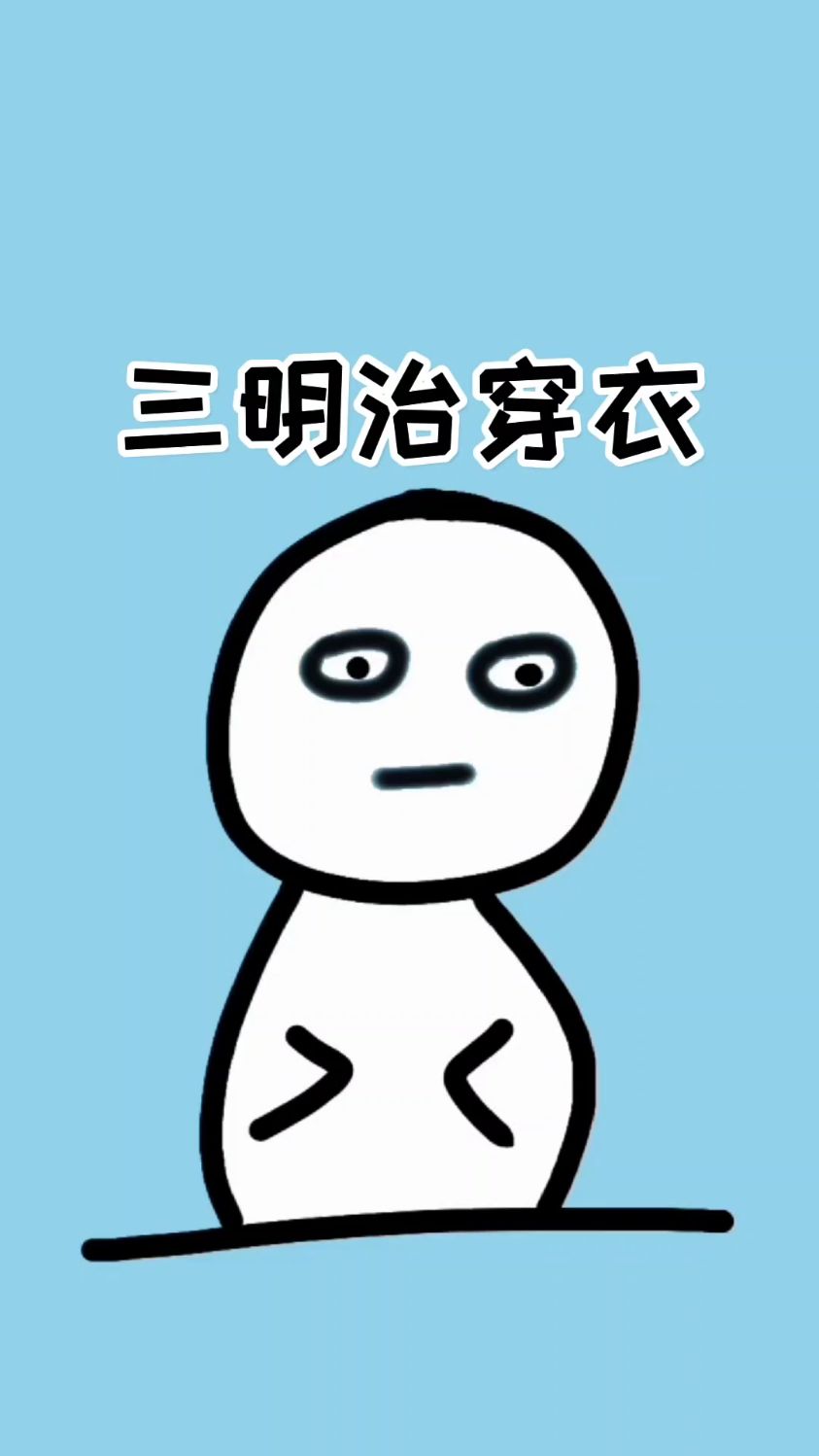 学会三明治穿衣法,冬天再也不怕冷了!