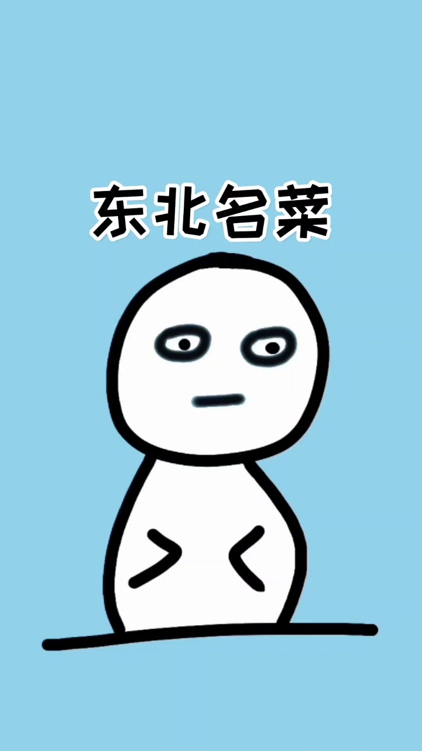 在中国的八大菜系里,为啥没有东北菜?