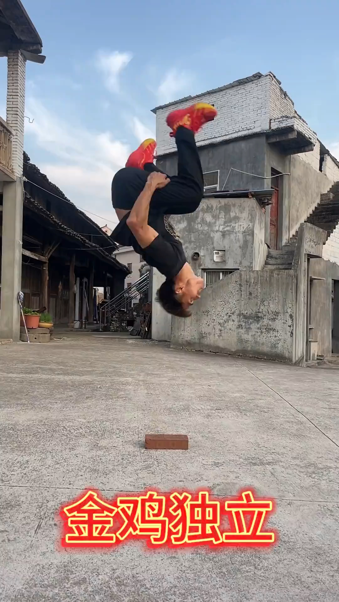 高手在民间金鸡独立。