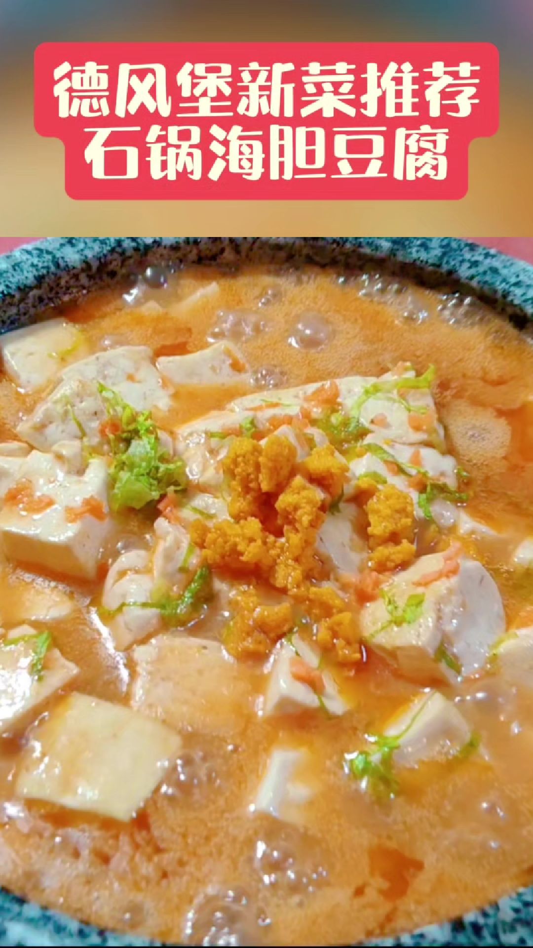 德风堡大酒店新菜推荐～石锅海胆豆腐