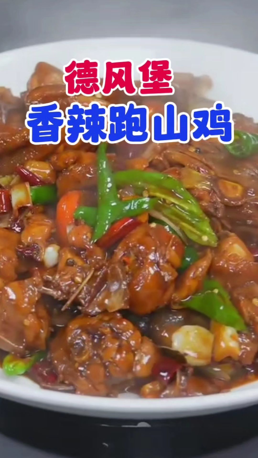 德风堡香辣跑山鸡,吃了跑的更快