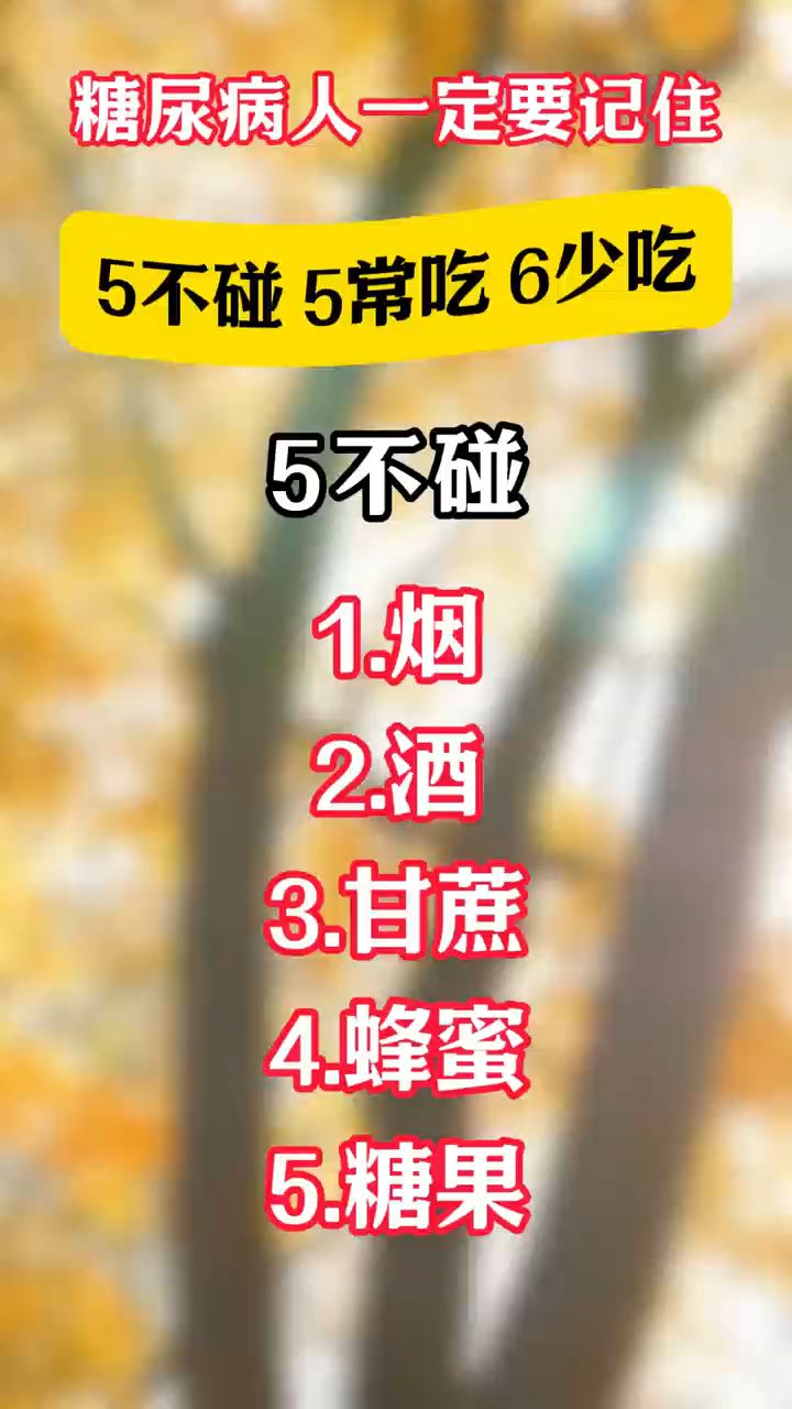 糖尿病人的饮食禁忌,记住这5个不碰,5个常吃,6个少吃!