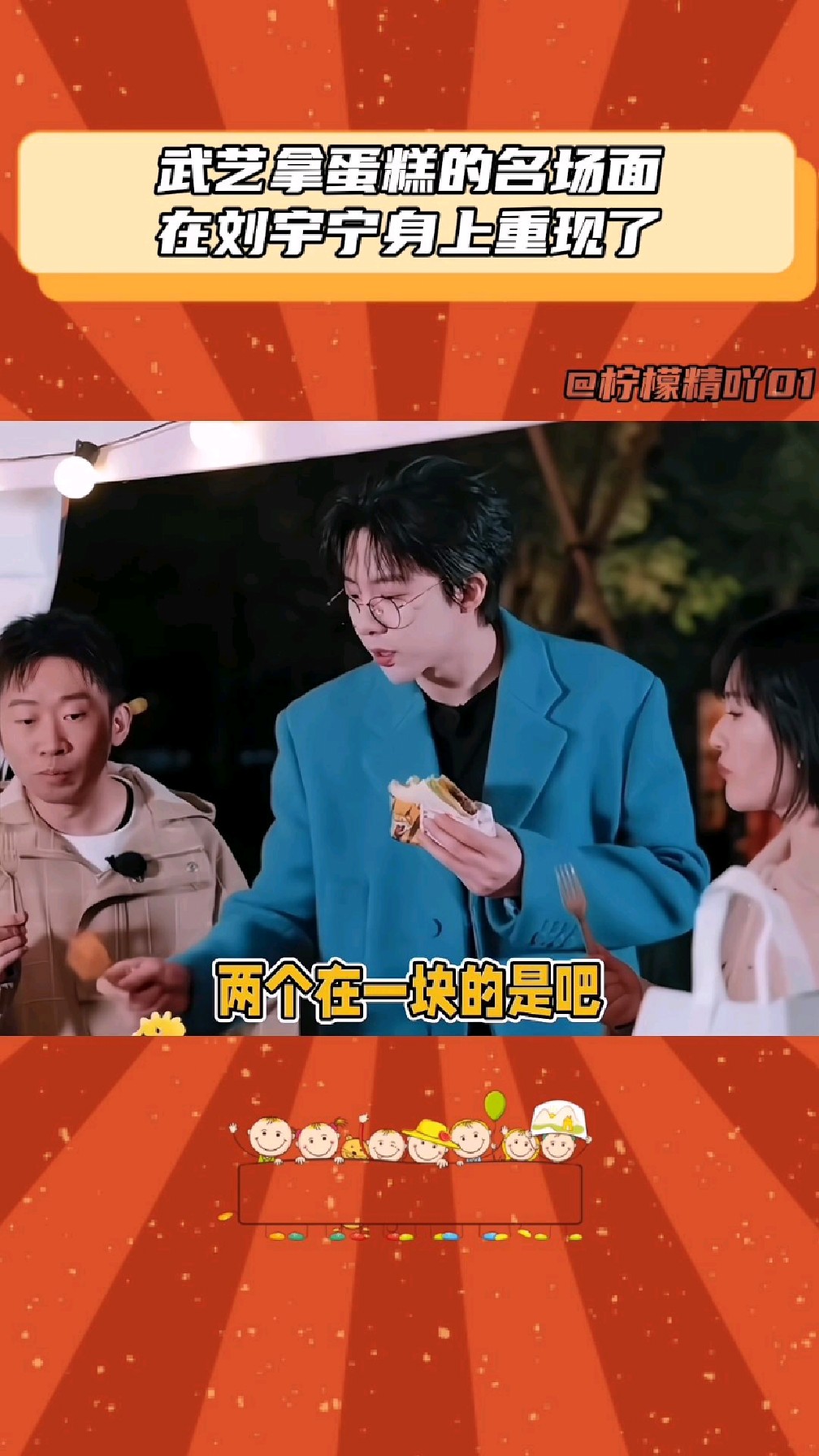 武艺拿蛋糕的名场面在刘宇宁身上重现了!太阳市集!