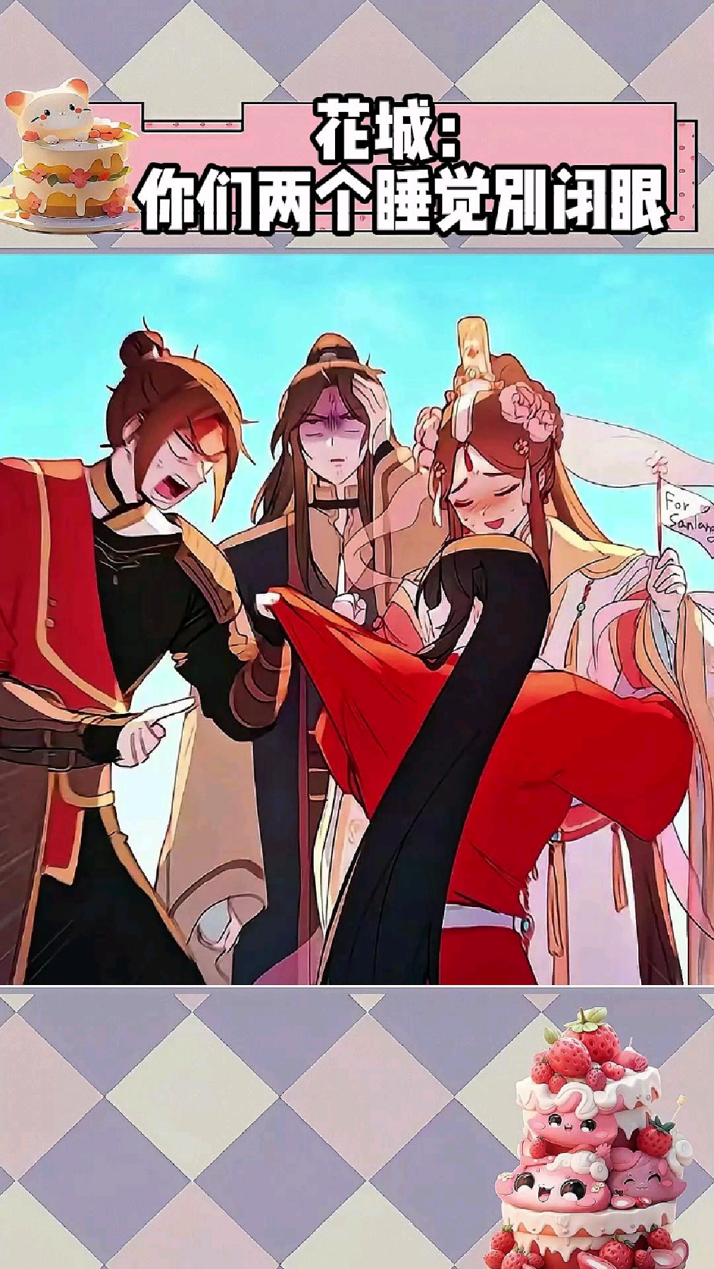 花城:你们两个睡觉别闭眼