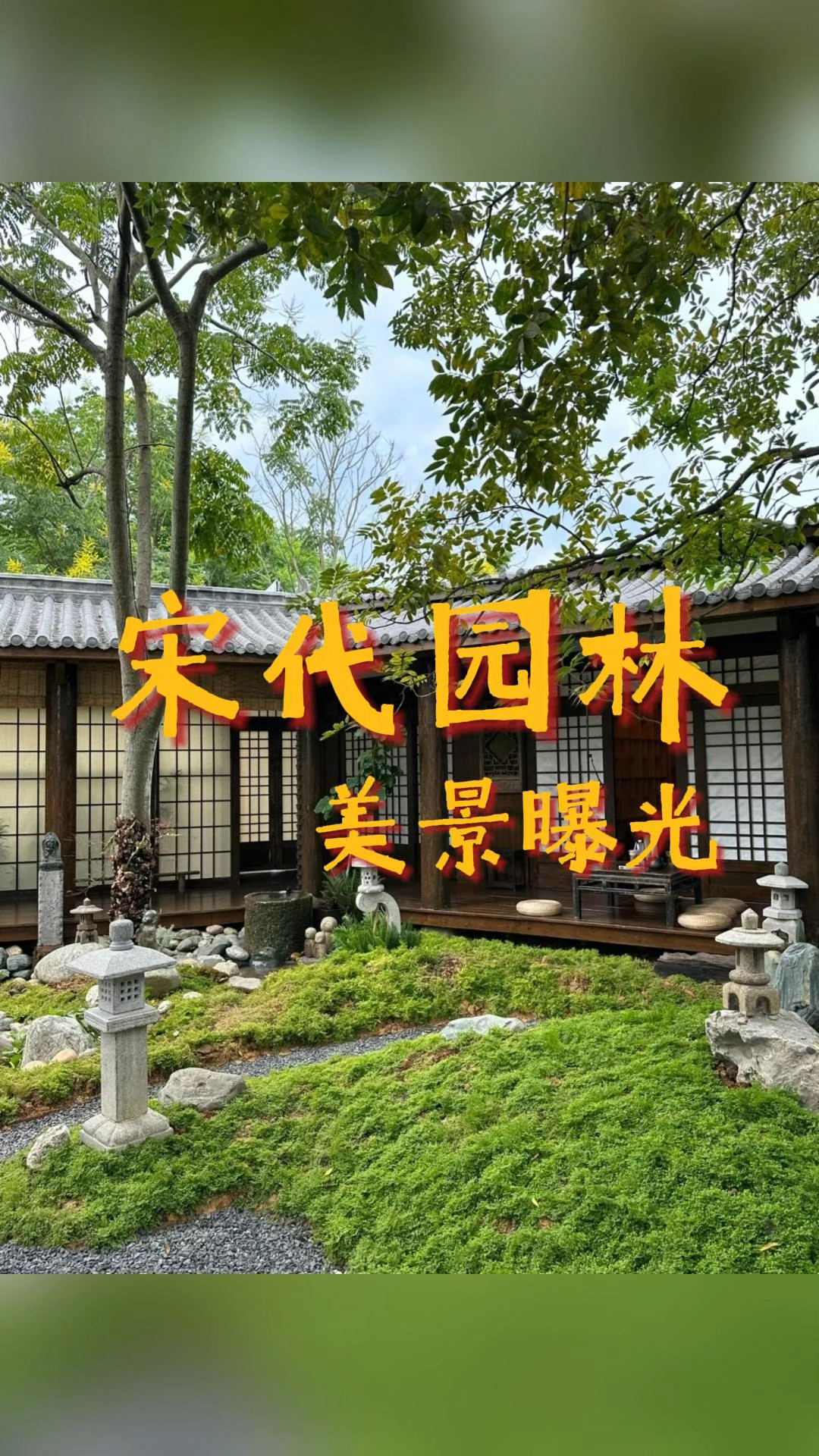 宋代美学花园实景图