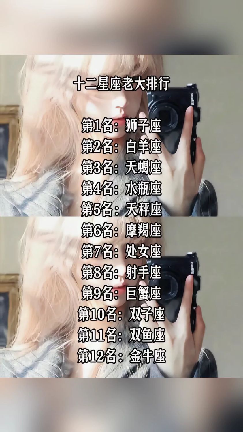 十二星座“老大”排行,娱乐一下