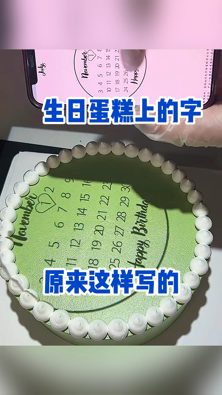生日蛋糕上的字,原来这样写的!