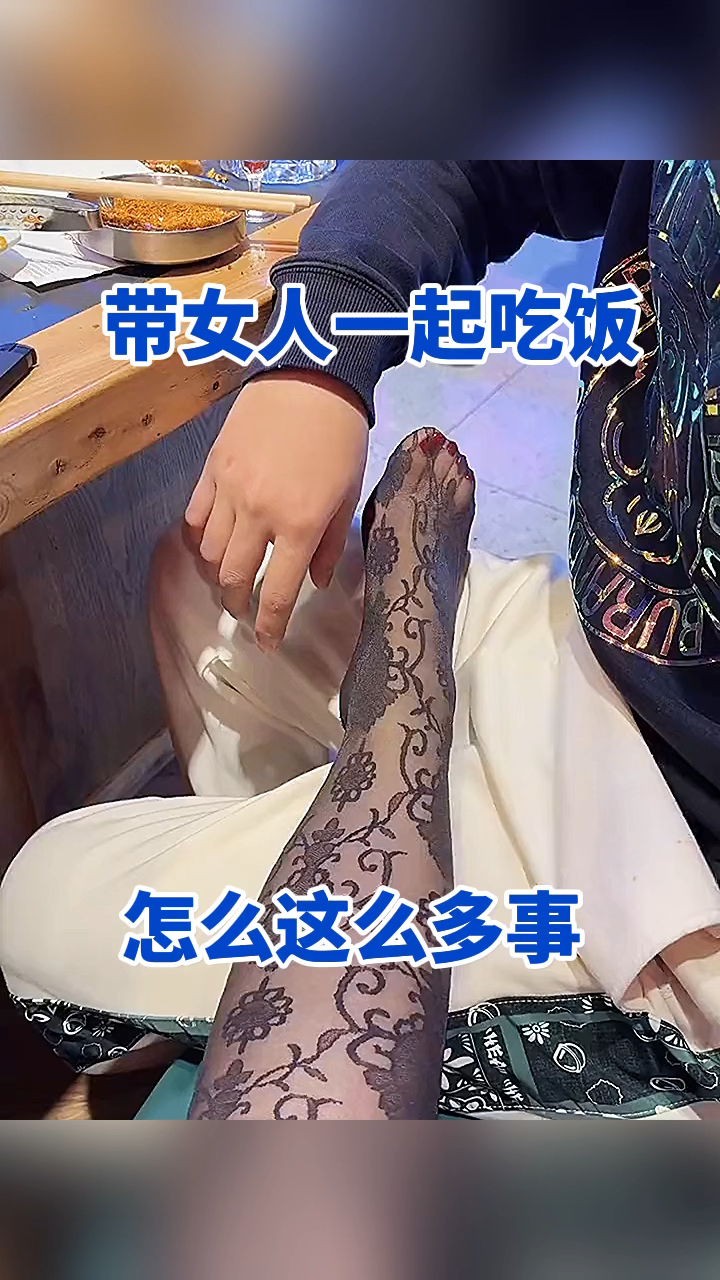 带女人一起吃饭,竟这么多事!