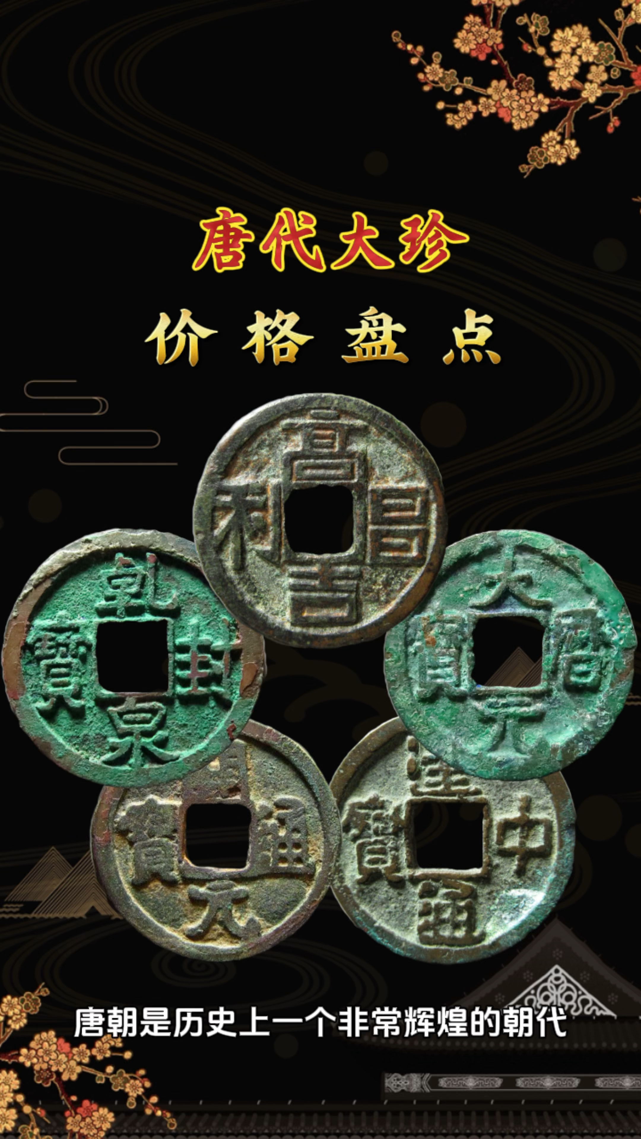 唐代作为历史中繁荣的朝代,从中也诞生出许多珍贵的钱币!