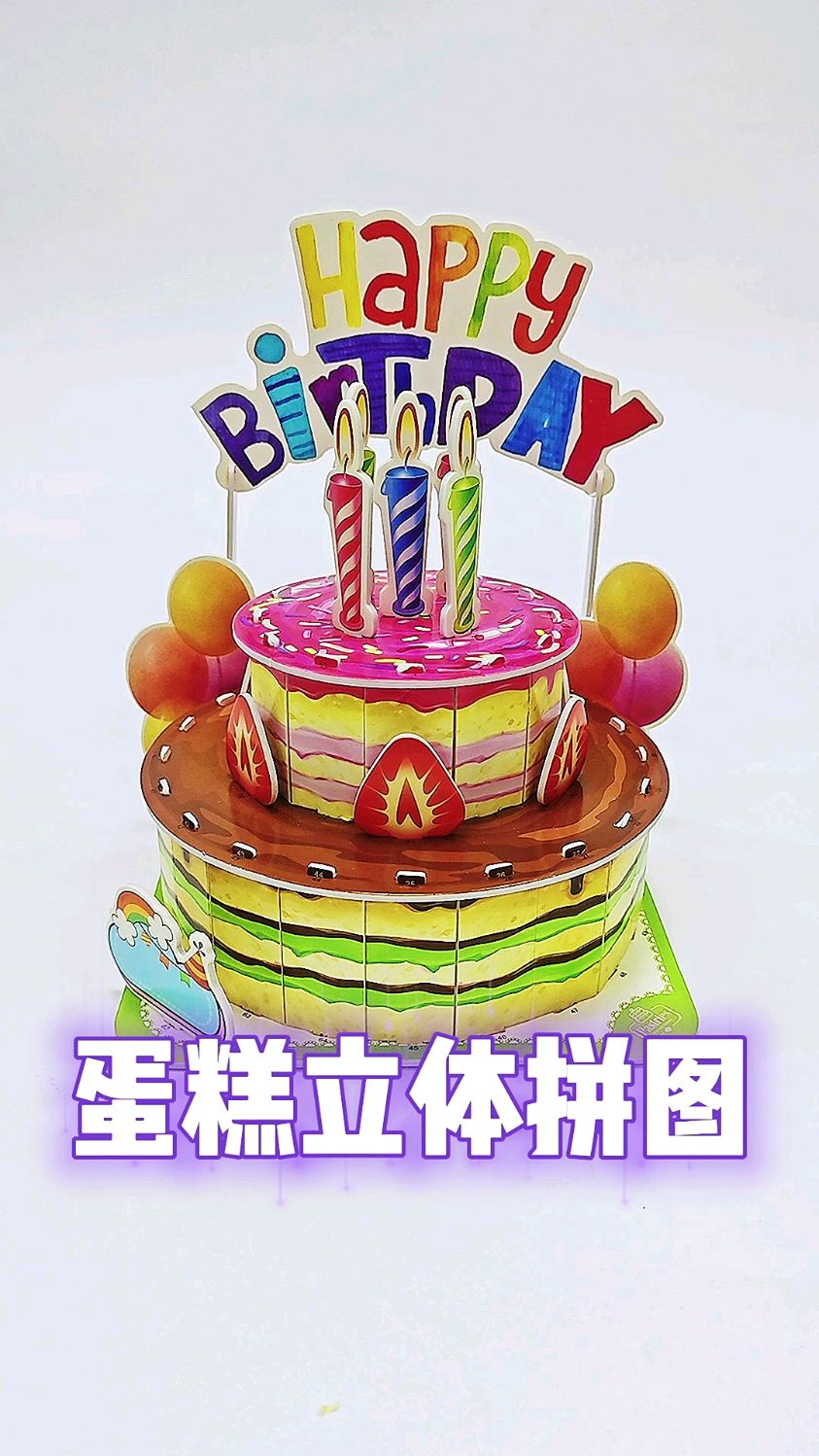 蛋糕3d立体拼图,趣味拼图小手工,宝宝拼好觉得很有成就感