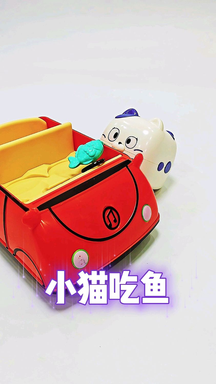 这个拉线小动物真好玩,看小猫咪吃鱼好有趣