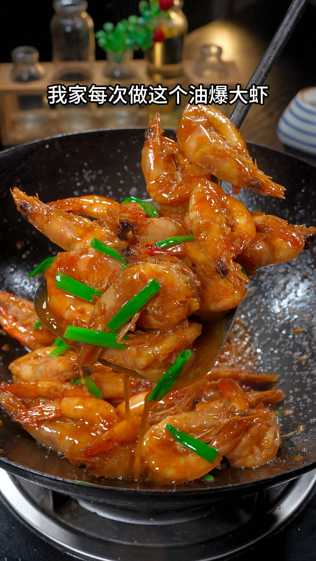 我家每次做这个油爆大虾 孩子都抢着吃 外焦里嫩太好吃了