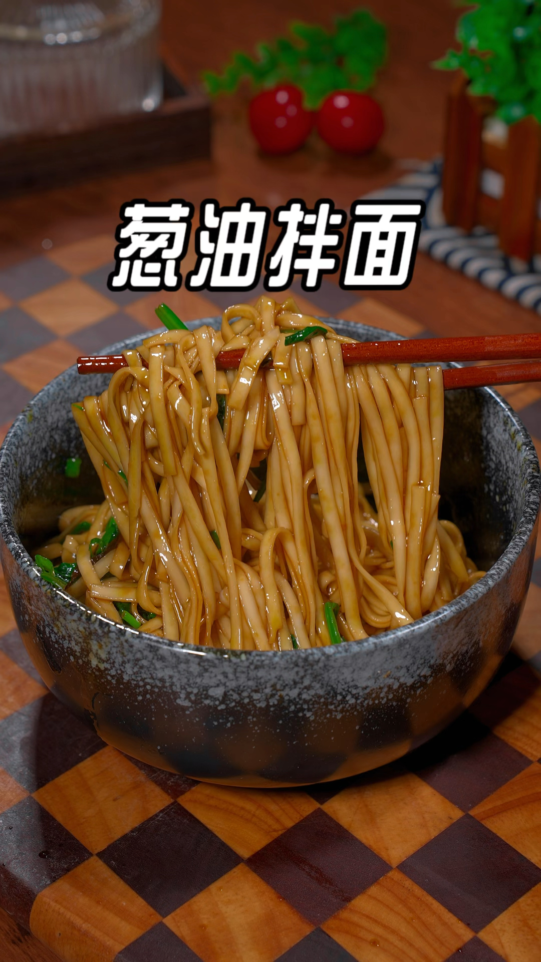 葱油拌面的家庭做法,简单方便又好吃