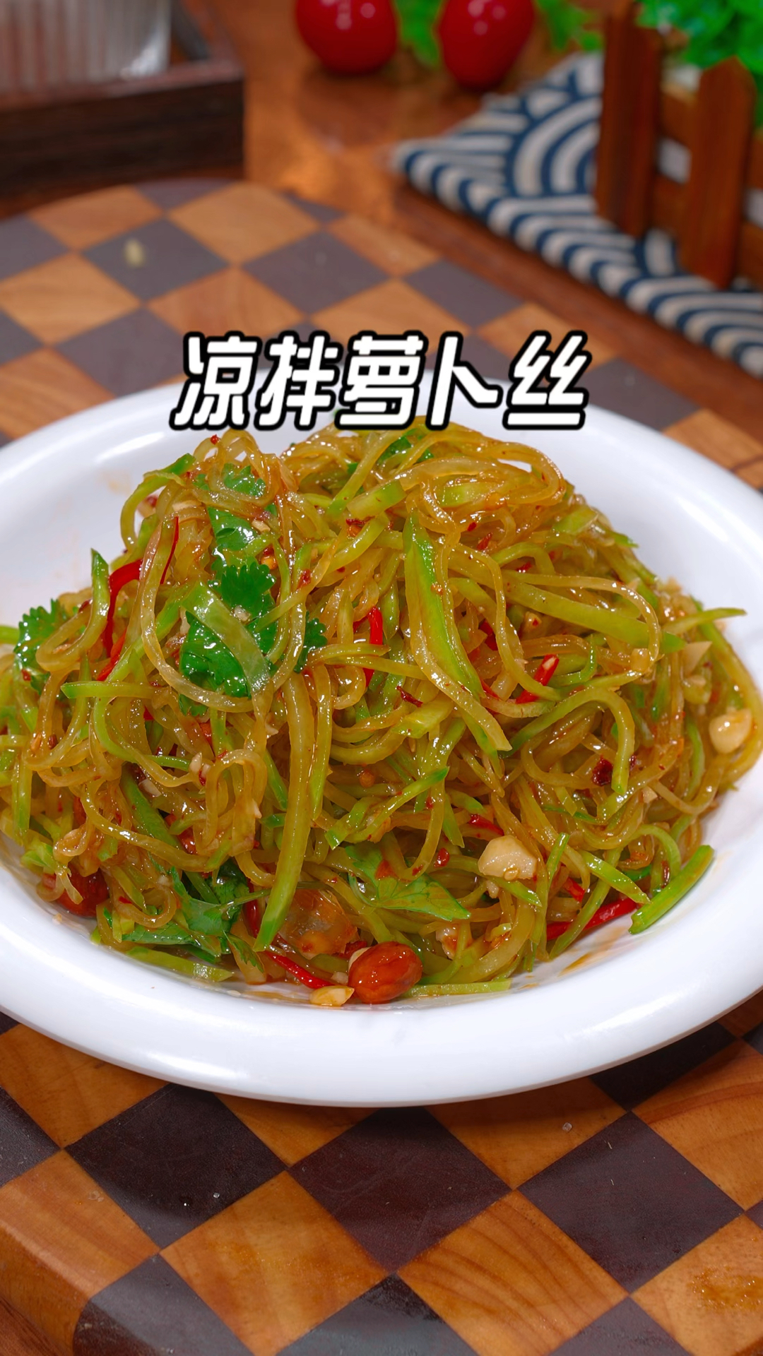 过年的餐桌上做一道这样的小凉菜,凉拌萝卜丝的做法,清爽解腻